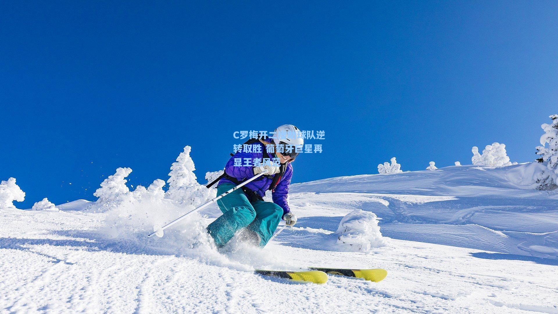 C罗梅开二度助球队逆转取胜 葡萄牙巨星再显王者风范