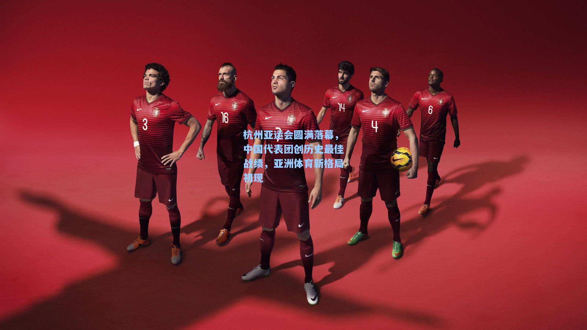 杭州亚运会圆满落幕，中国代表团创历史最佳战绩，亚洲体育新格局初现