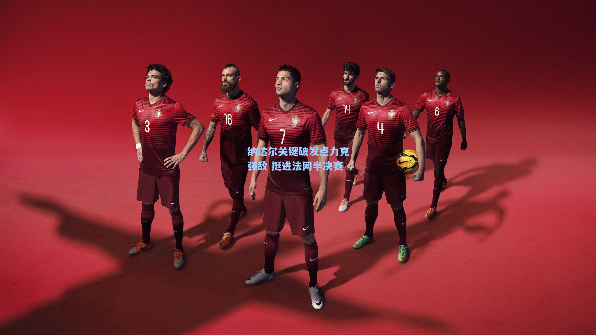 纳达尔关键破发点力克强敌 挺进法网半决赛