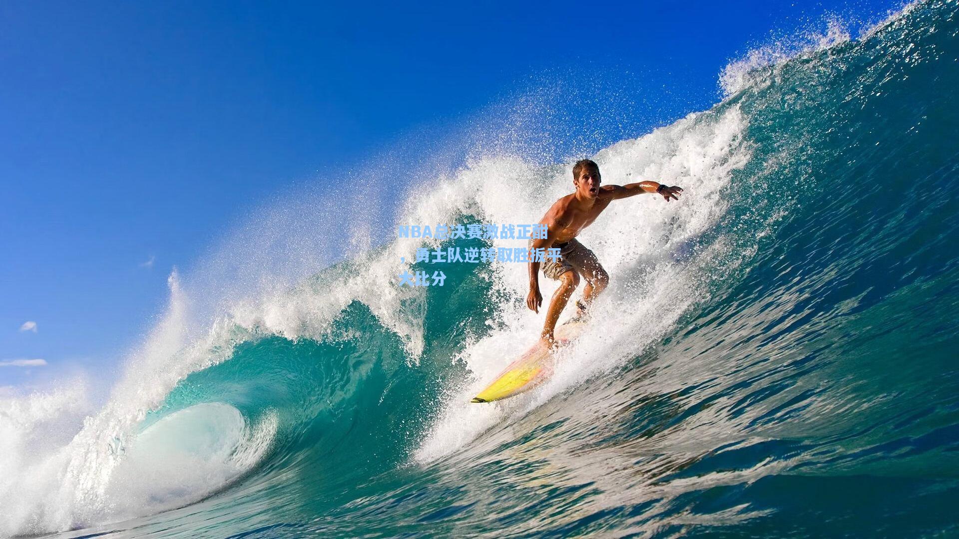 爱游戏app-NBA总决赛激战正酣，勇士队逆转取胜扳平大比分