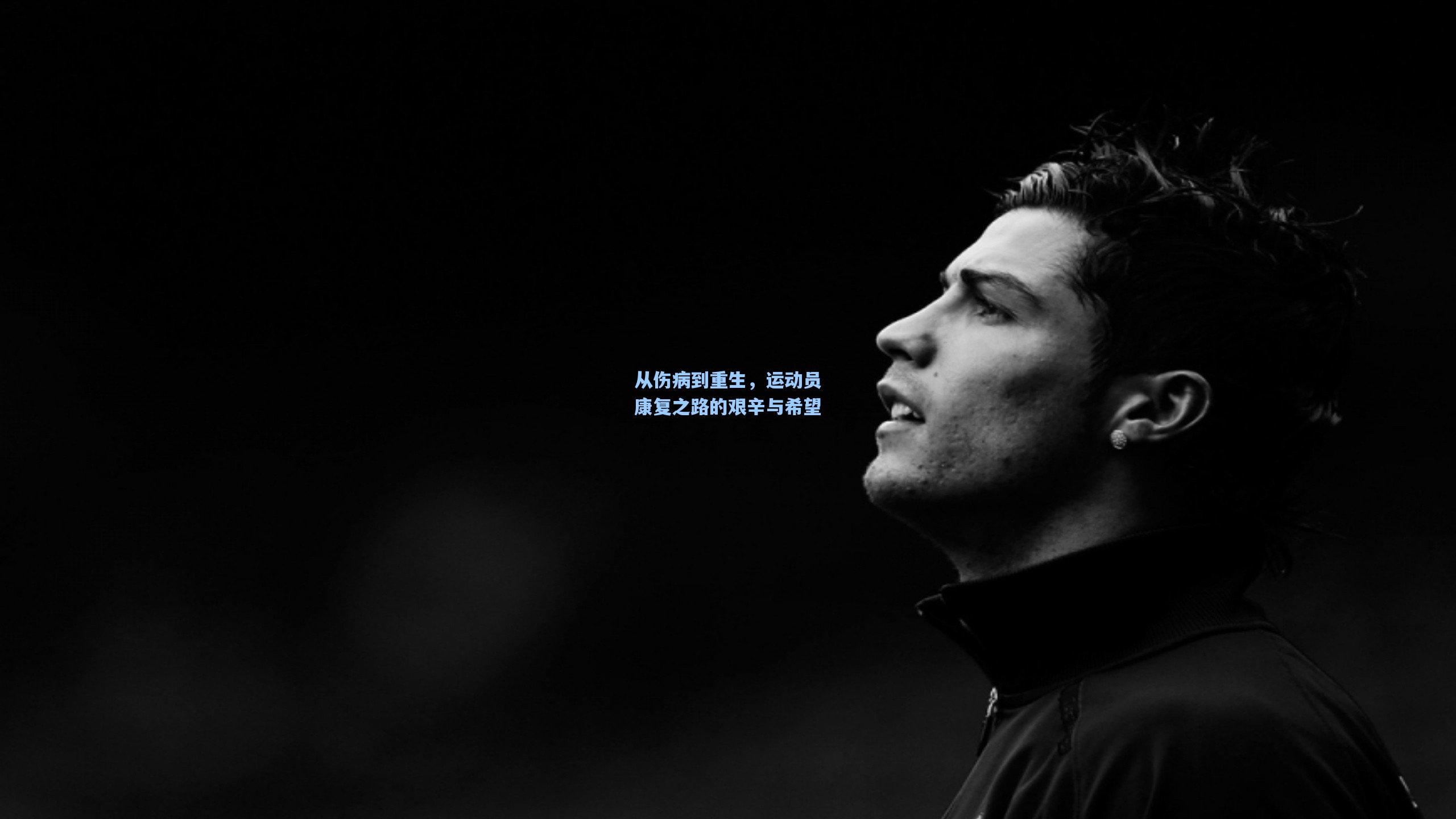 爱游戏网页版_从伤病到重生，运动员康复之路的艰辛与希望