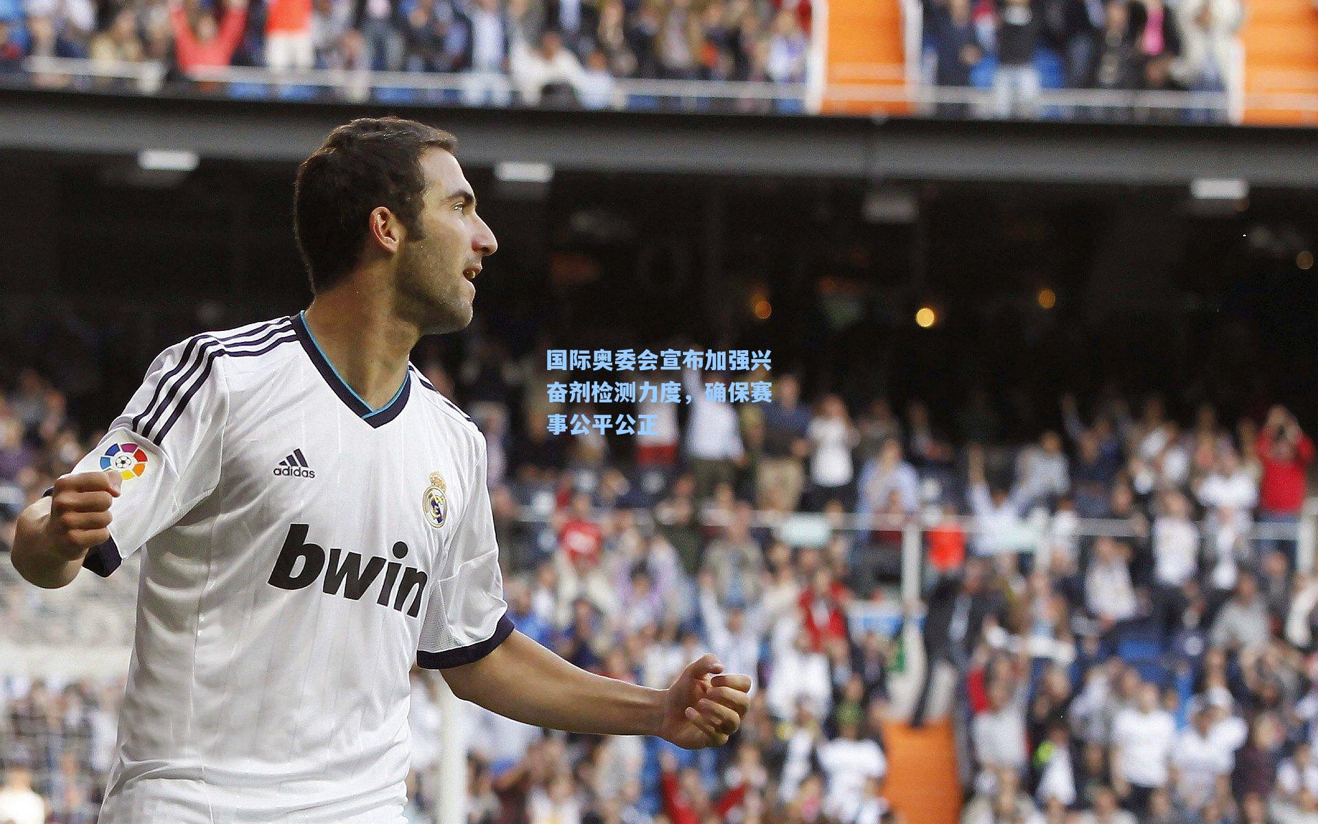 【爱游戏网页版】国际奥委会宣布加强兴奋剂检测力度，确保赛事公平公正