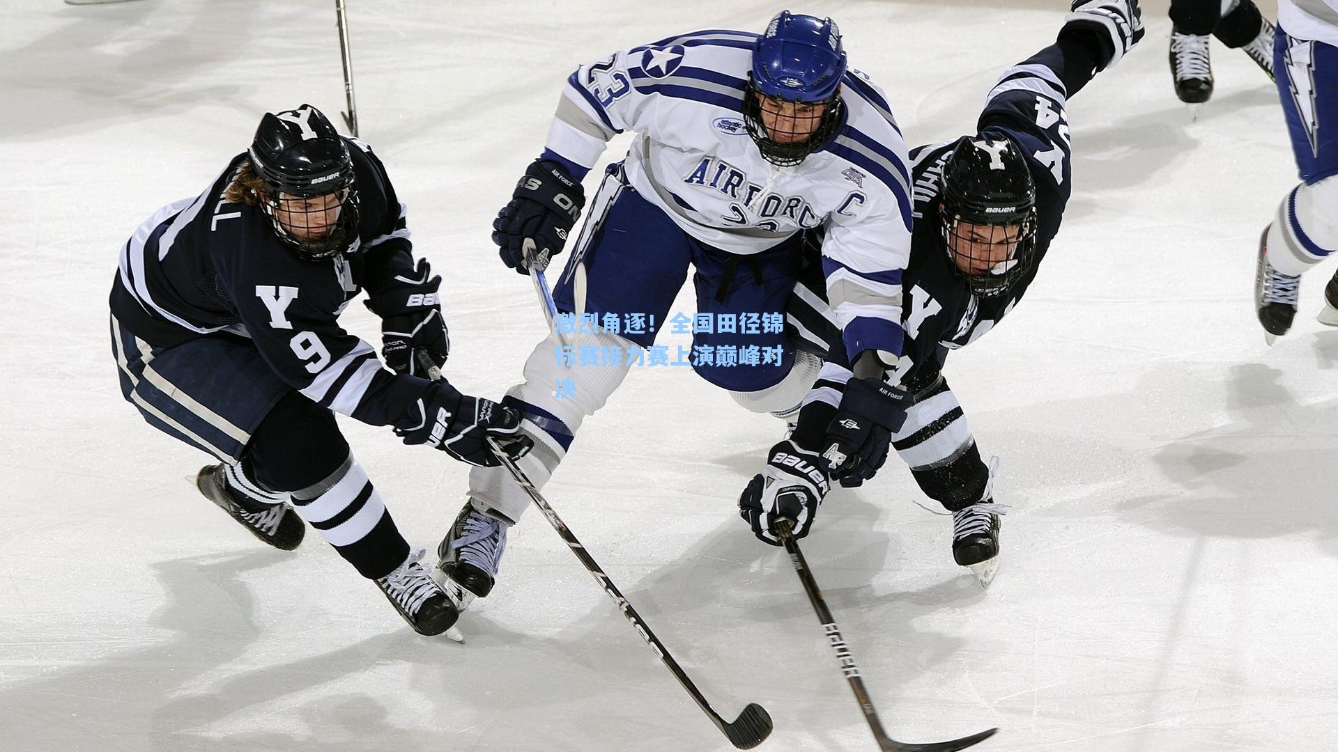 爱游戏网页版-激烈角逐！全国田径锦标赛接力赛上演巅峰对决