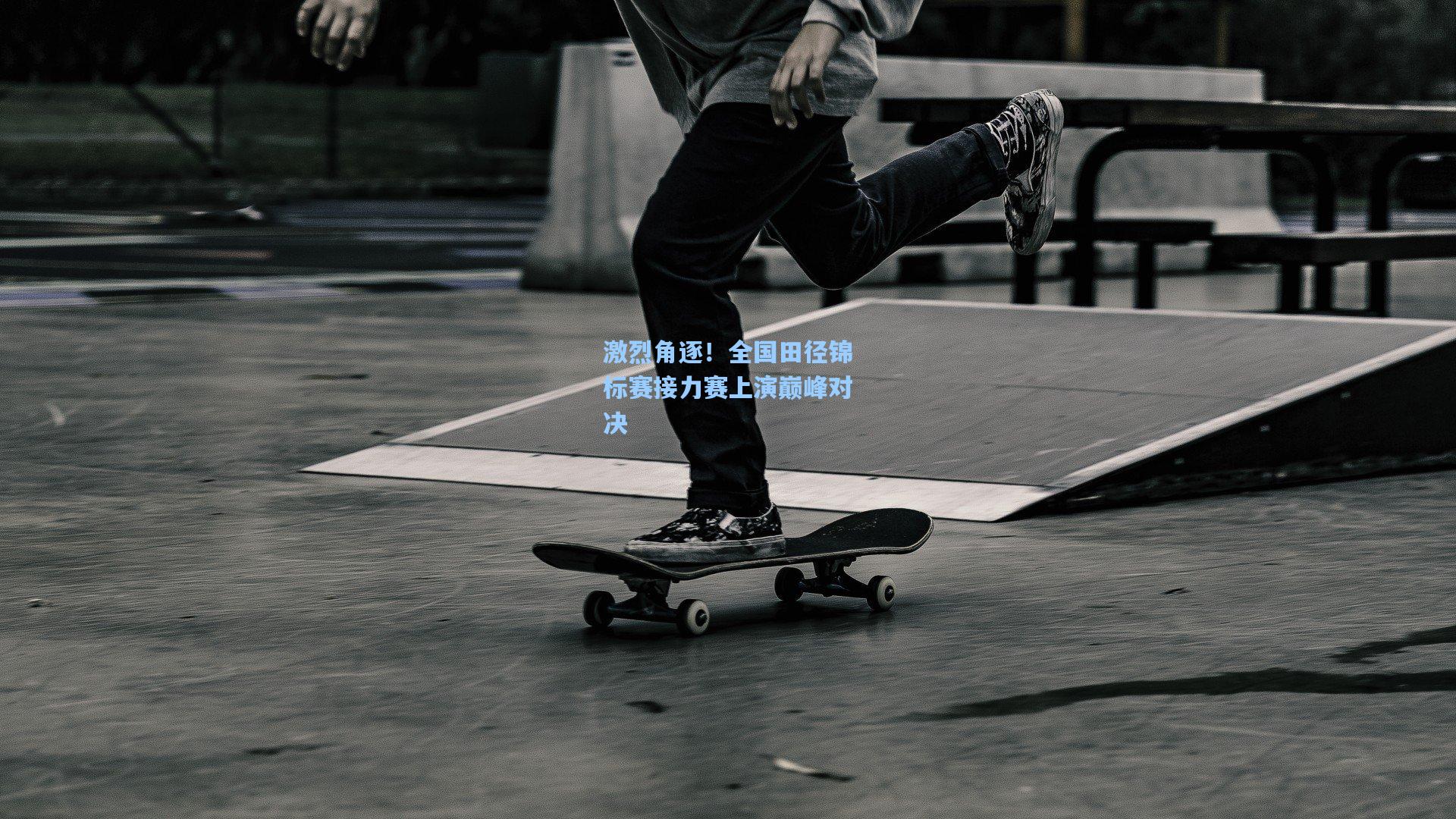 激烈角逐!全国田径锦标赛接力赛上演巅峰对决