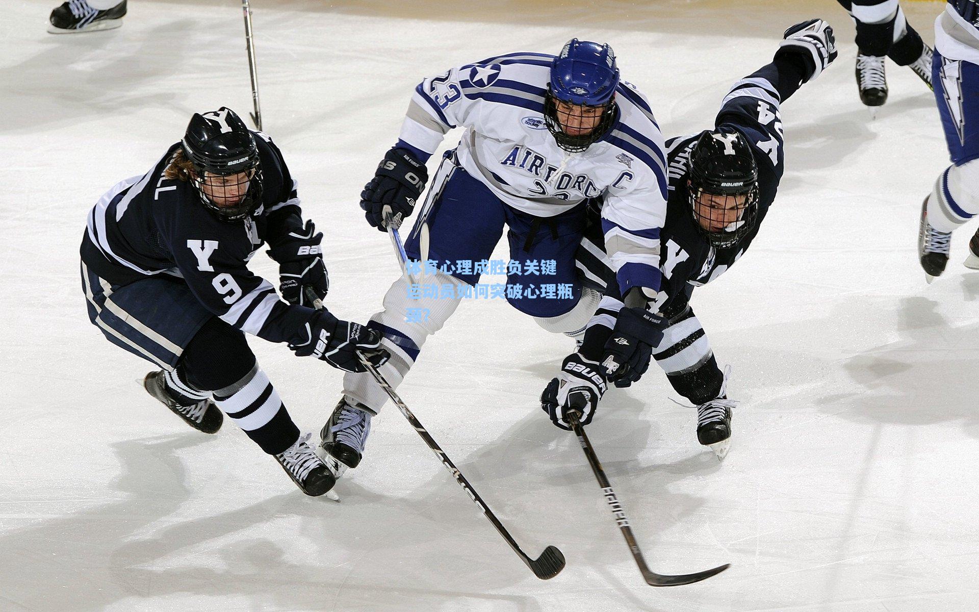 爱游戏app：体育心理成胜负关键 运动员如何突破心理瓶颈？