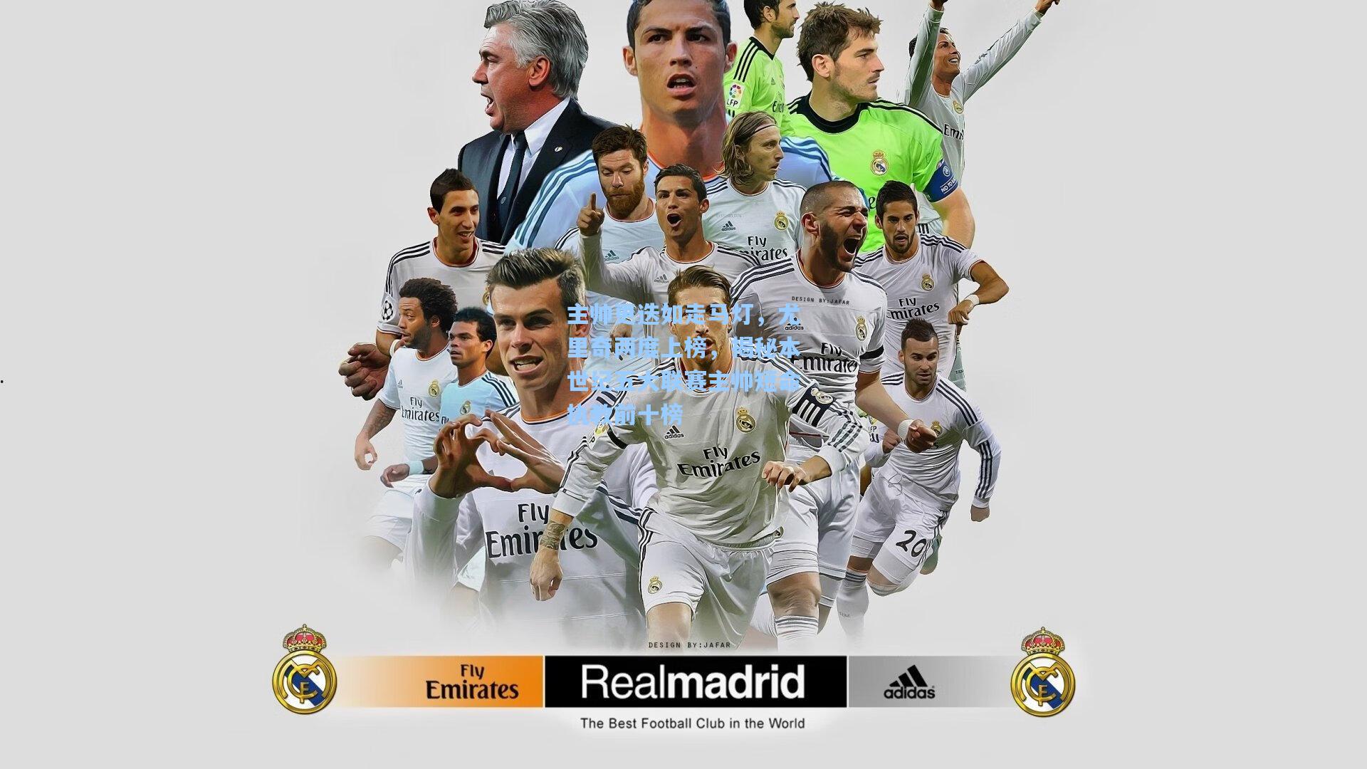 【爱游戏网页版】主帅更迭如走马灯,尤里奇两度上榜,揭秘本世纪五大联赛主帅短命执教前十榜