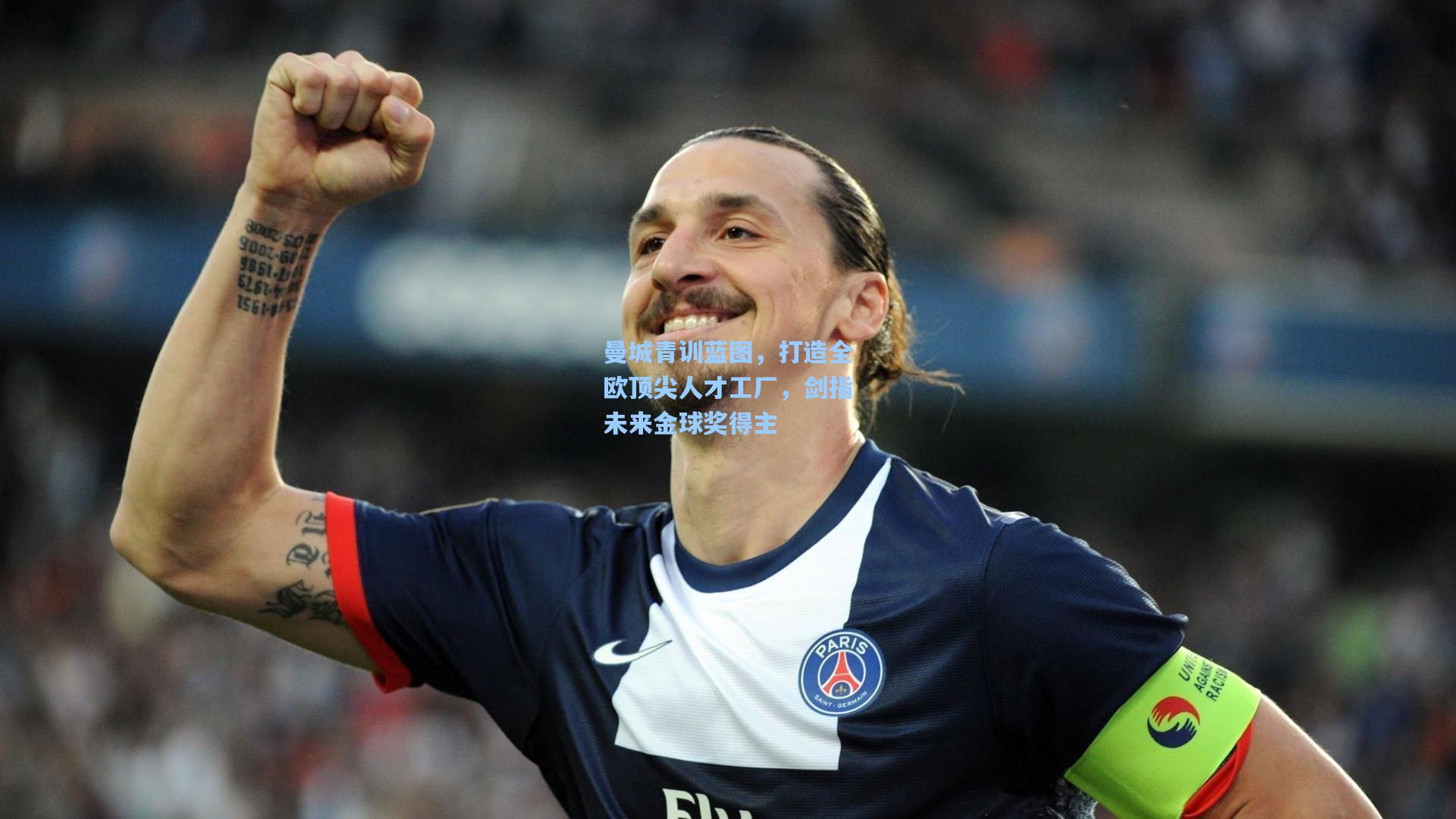 爱游戏网页版:曼城青训蓝图,打造全欧顶尖人才工厂,剑指未来金球奖得主