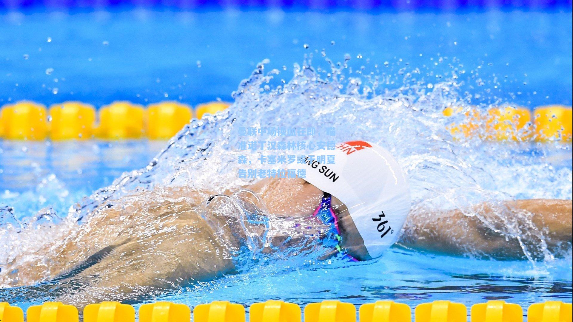 爱游戏:曼联中场换血在即,瞄准诺丁汉森林核心安德森,卡塞米罗或于明夏告别老特拉福德