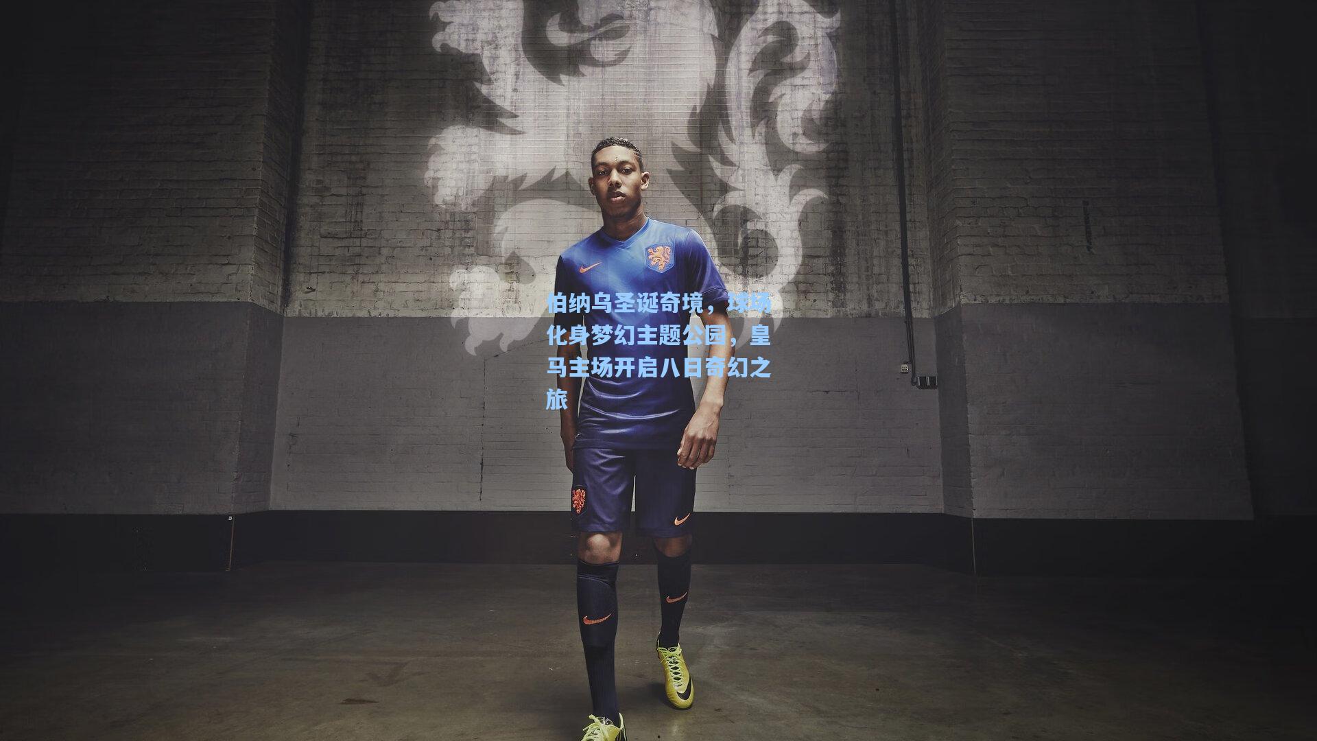 爱游戏官网|伯纳乌圣诞奇境,球场化身梦幻主题公园,皇马主场开启八日奇幻之旅