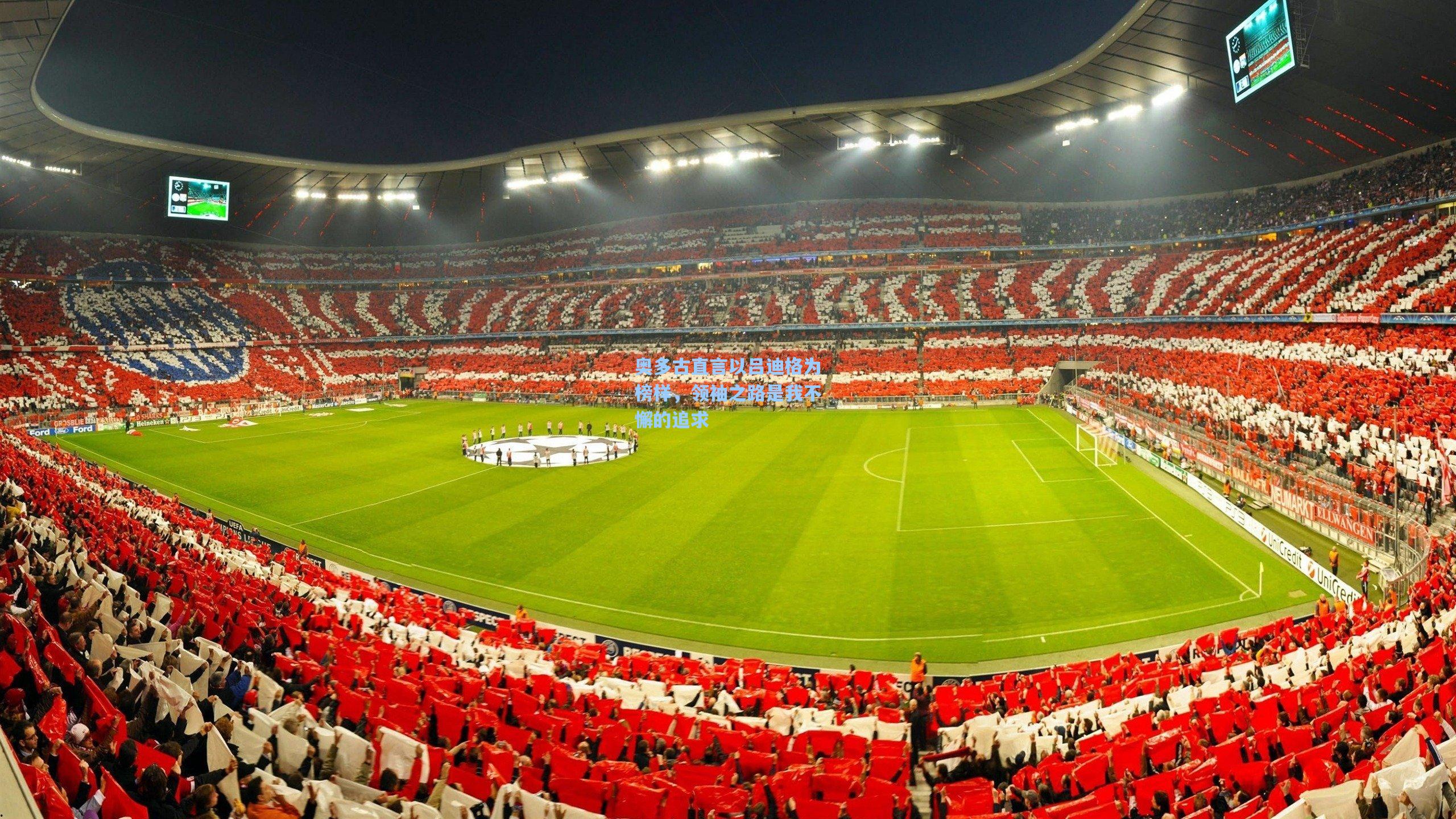 奥多古直言以吕迪格为榜样,领袖之路是我不懈的追求