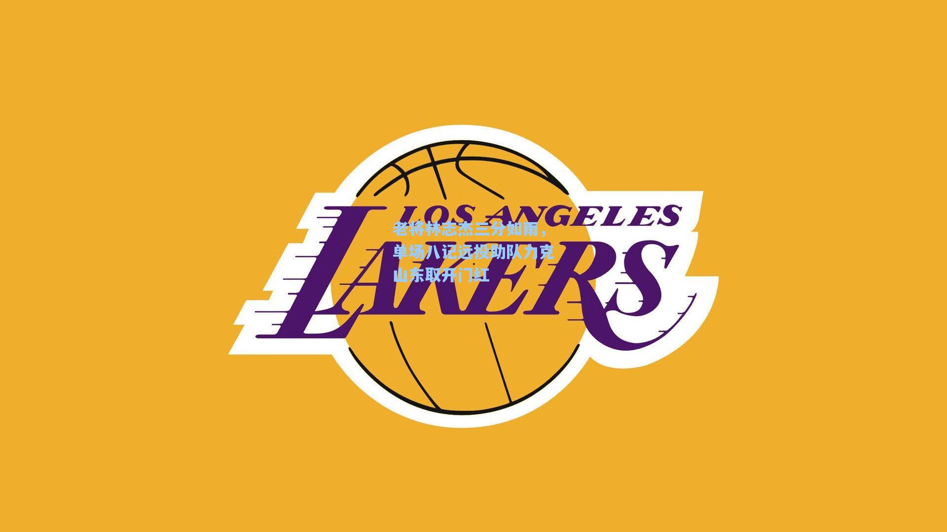 老将林志杰三分如雨,单场八记远投助队力克山东取开门红