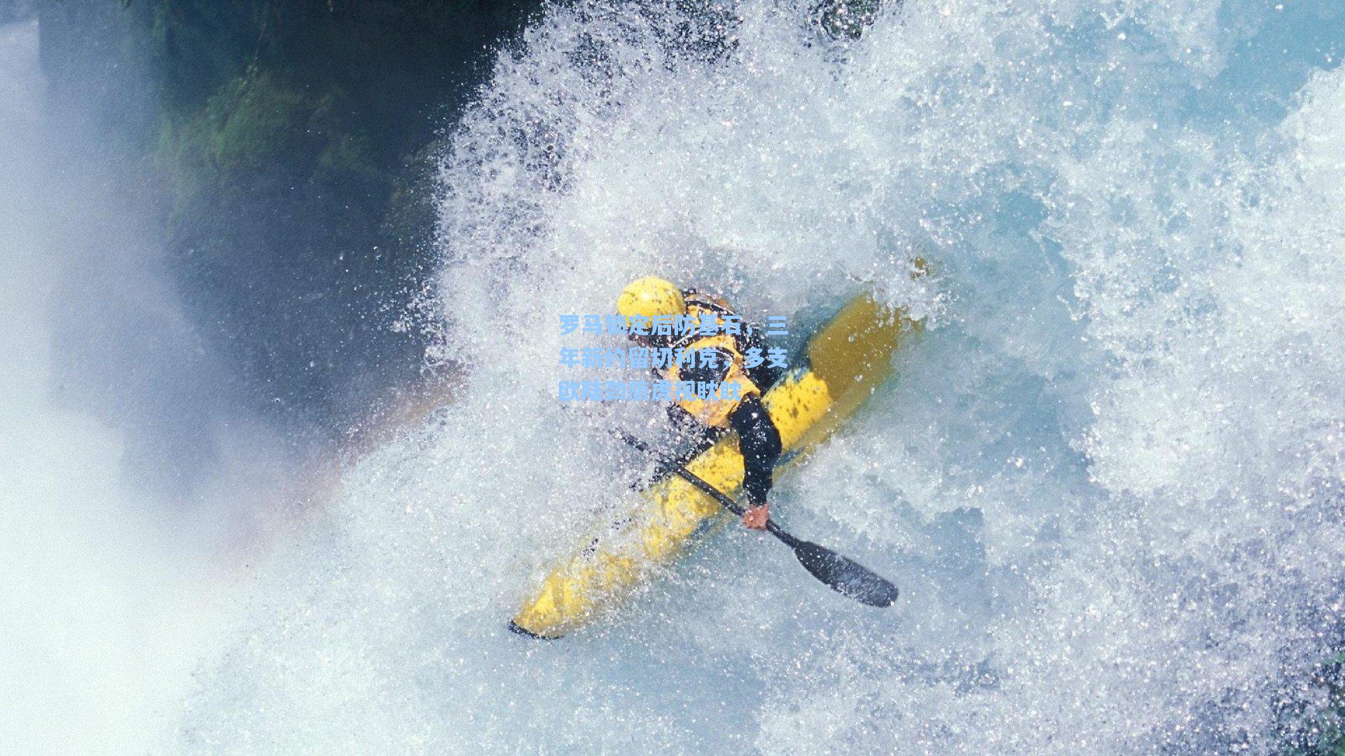 罗马锁定后防基石，三年新约留切利克，多支欧陆劲旅虎视眈眈