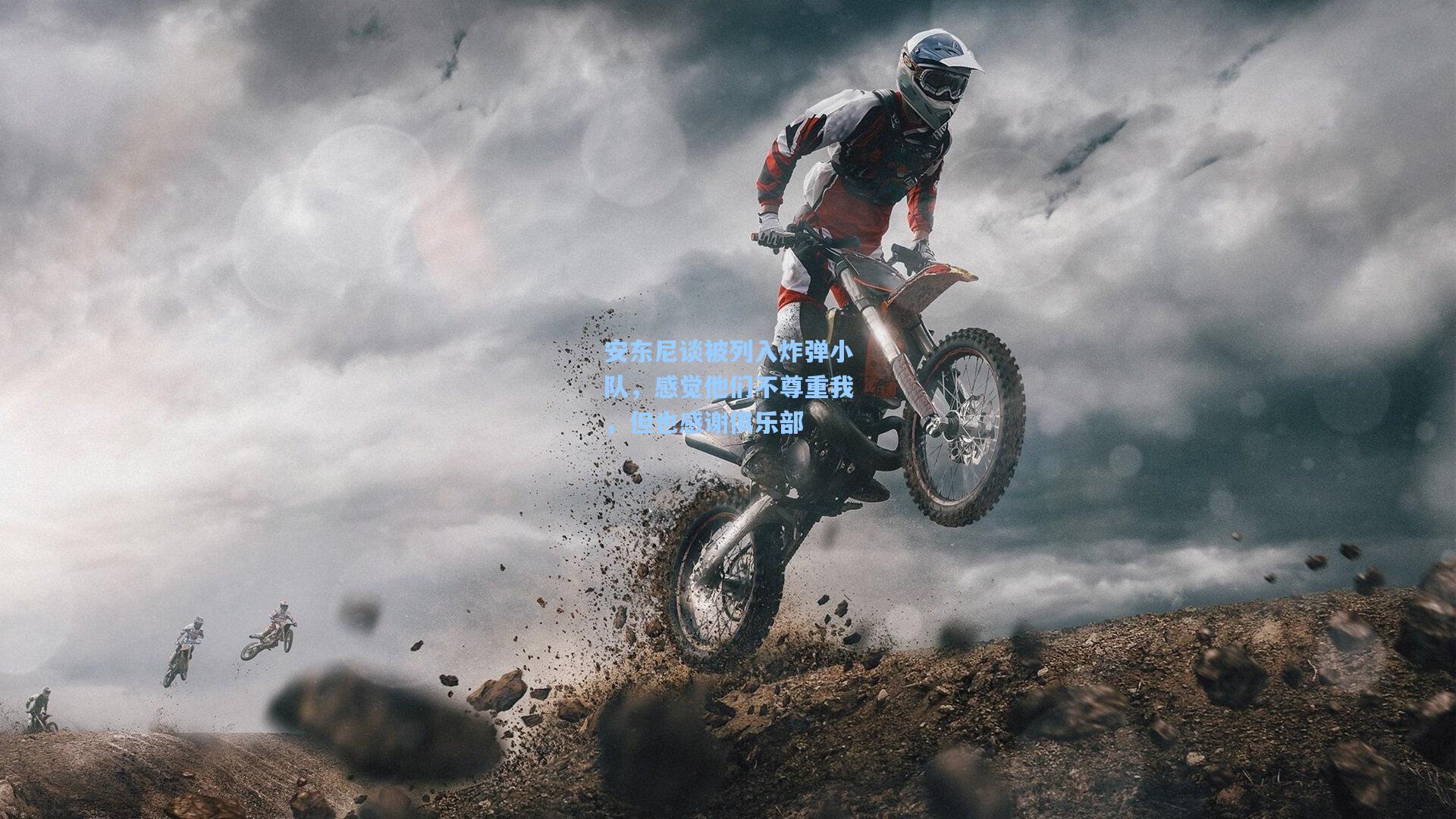 安东尼谈被列入炸弹小队，感觉他们不尊重我，但也感谢俱乐部