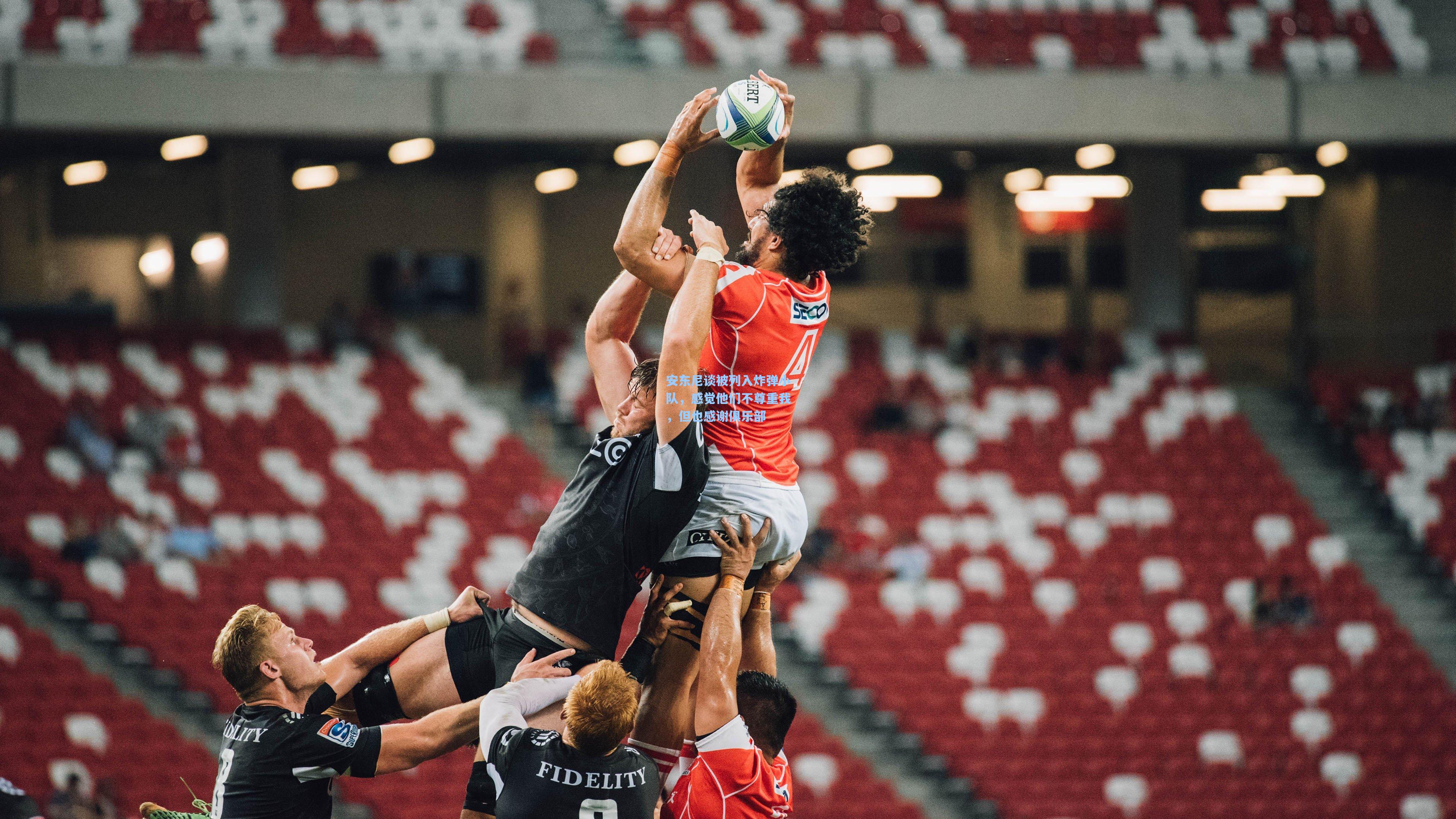 安东尼谈被列入炸弹小队，感觉他们不尊重我，但也感谢俱乐部