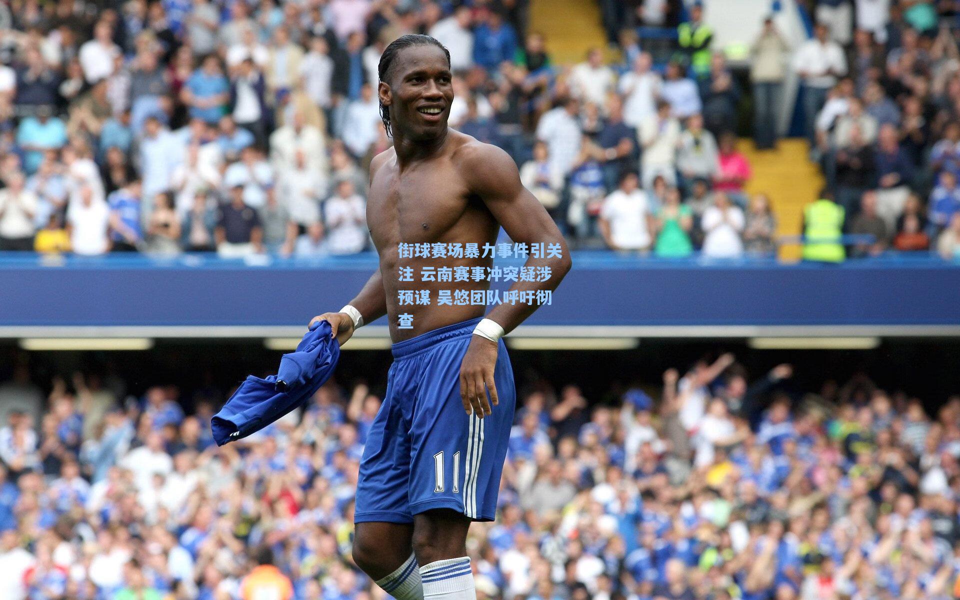 爱游戏app-街球赛场暴力事件引关注 云南赛事冲突疑涉预谋 吴悠团队呼吁彻查