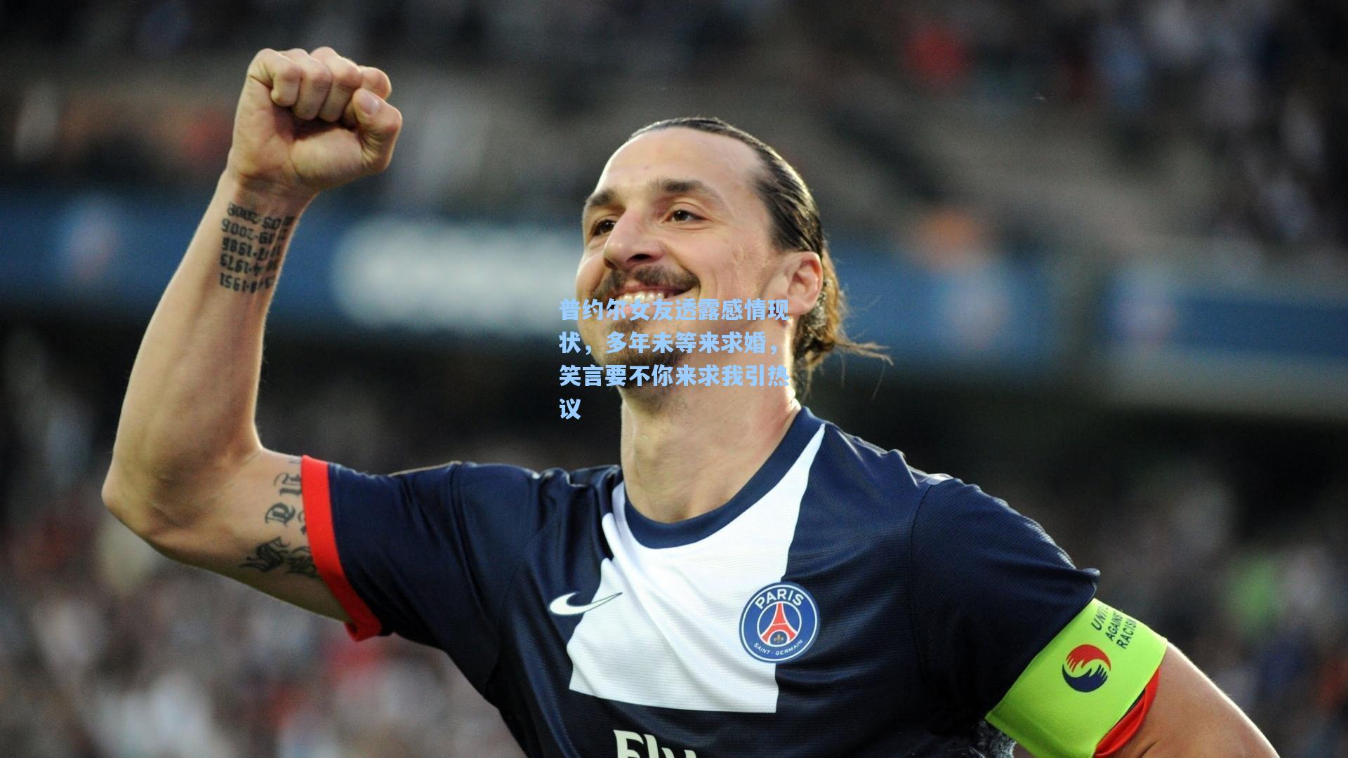 普约尔女友透露感情现状，多年未等来求婚，笑言要不你来求我引热议