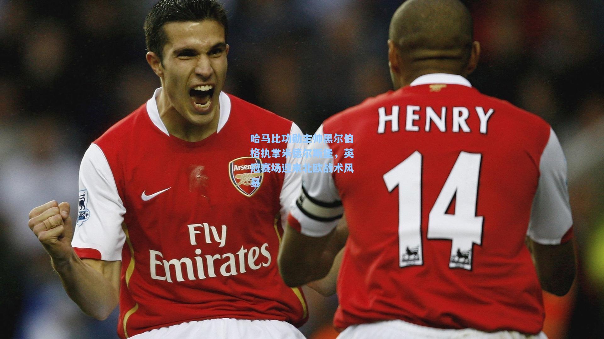 哈马比功勋主帅黑尔伯格执掌米德尔斯堡，英冠赛场迎来北欧战术风暴