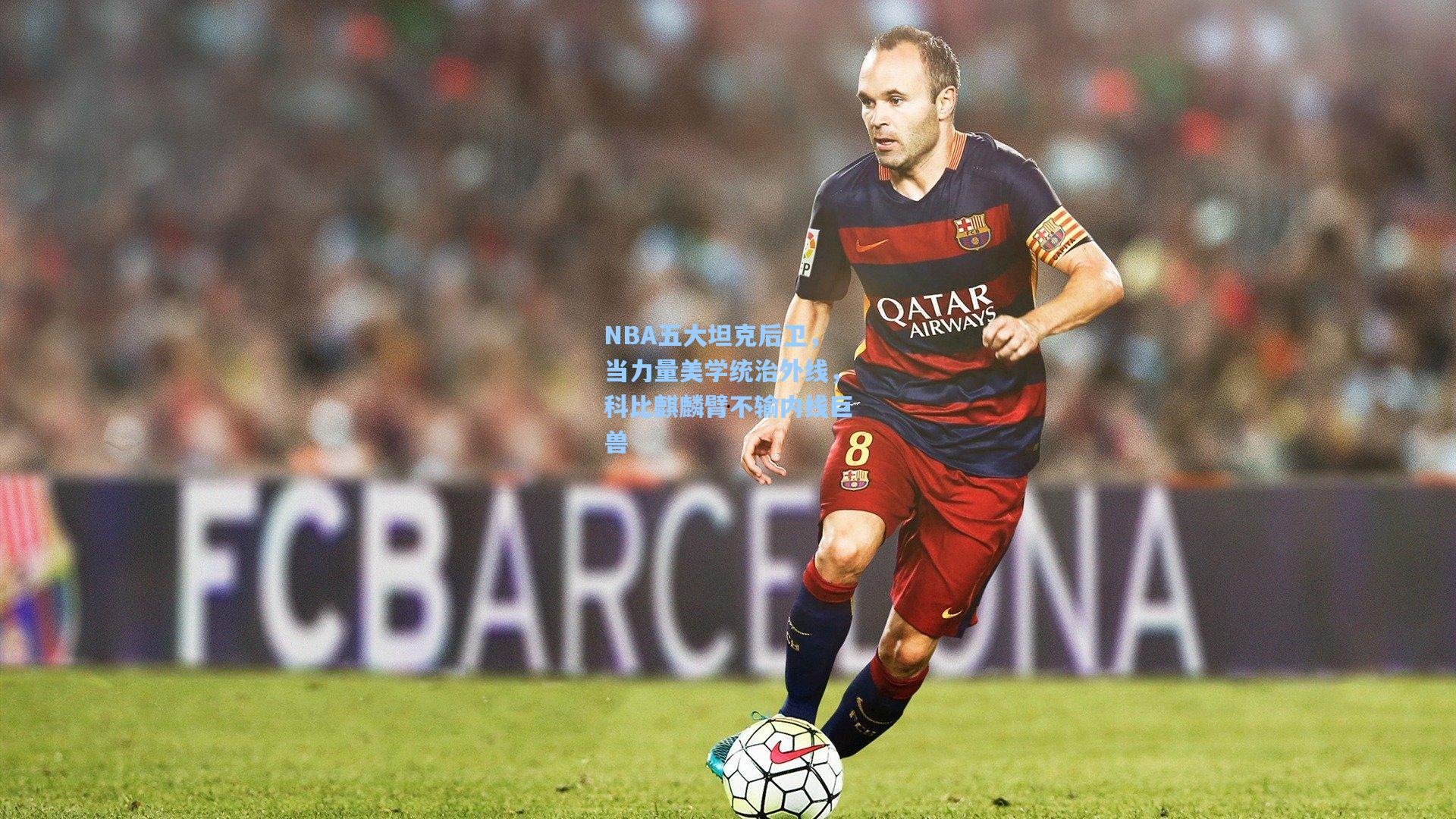 NBA五大坦克后卫，当力量美学统治外线，科比麒麟臂不输内线巨兽