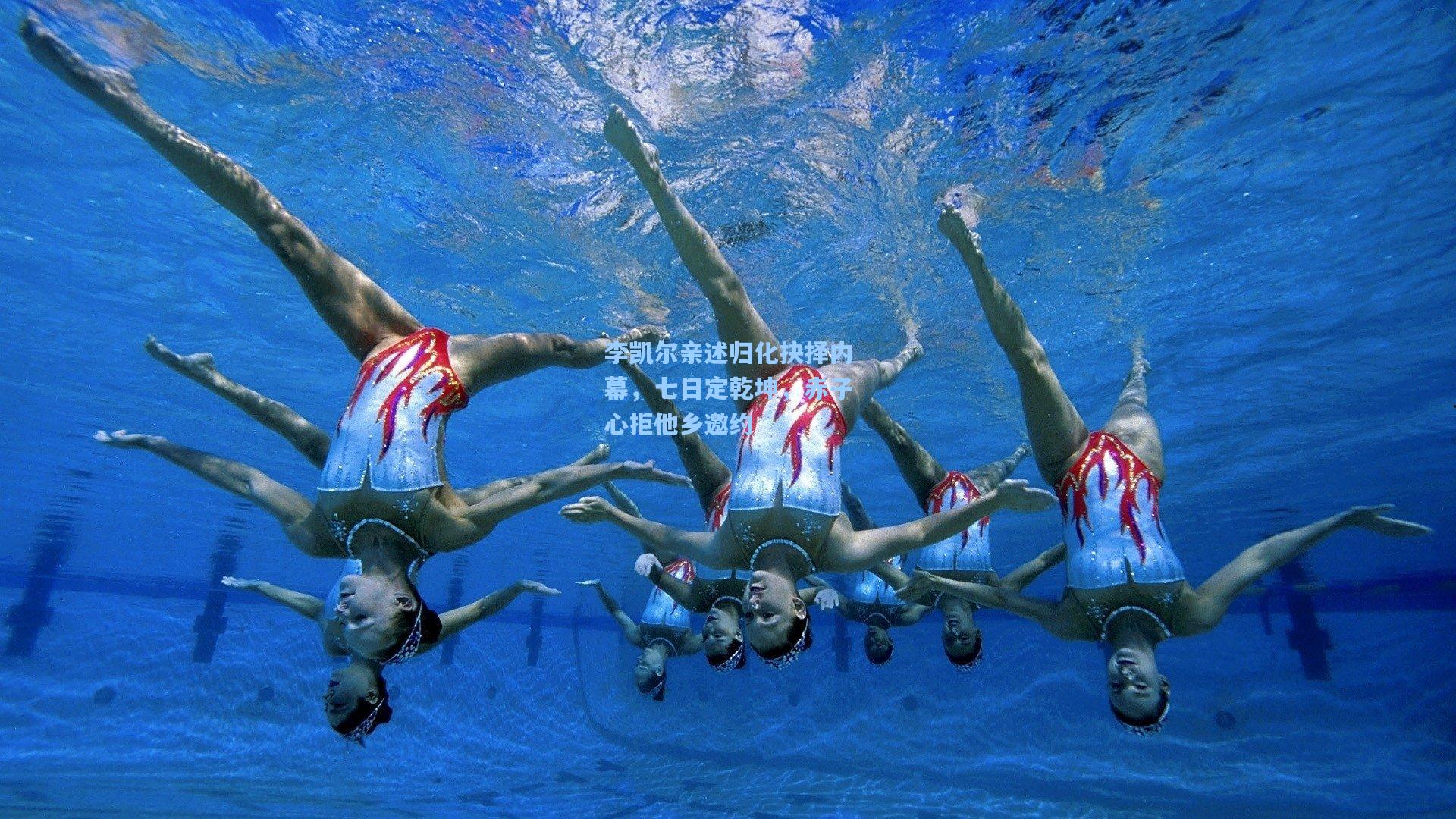 李凯尔亲述归化抉择内幕,七日定乾坤,赤子心拒他乡邀约