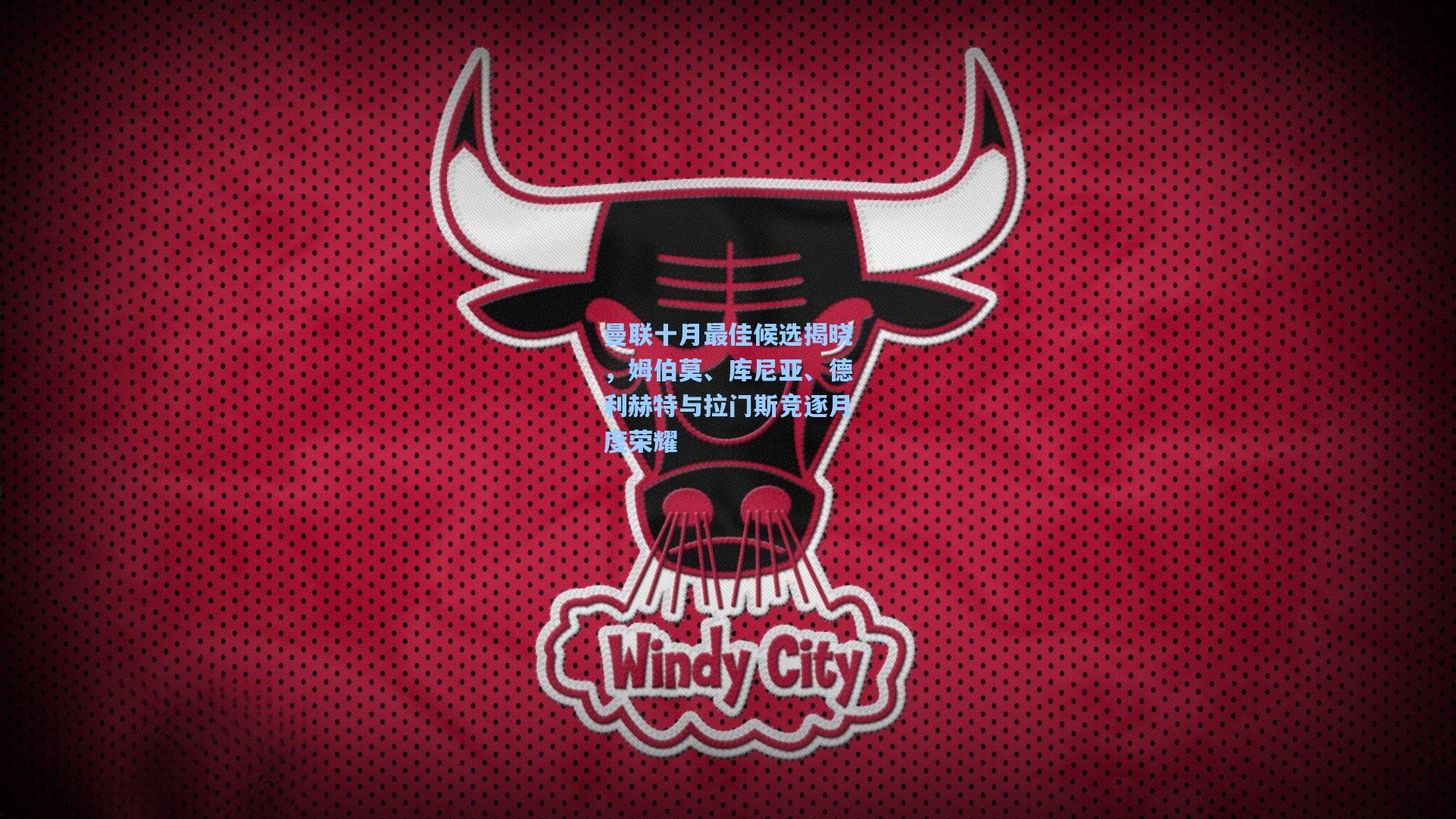 曼联十月最佳候选揭晓,姆伯莫、库尼亚、德利赫特与拉门斯竞逐月度荣耀