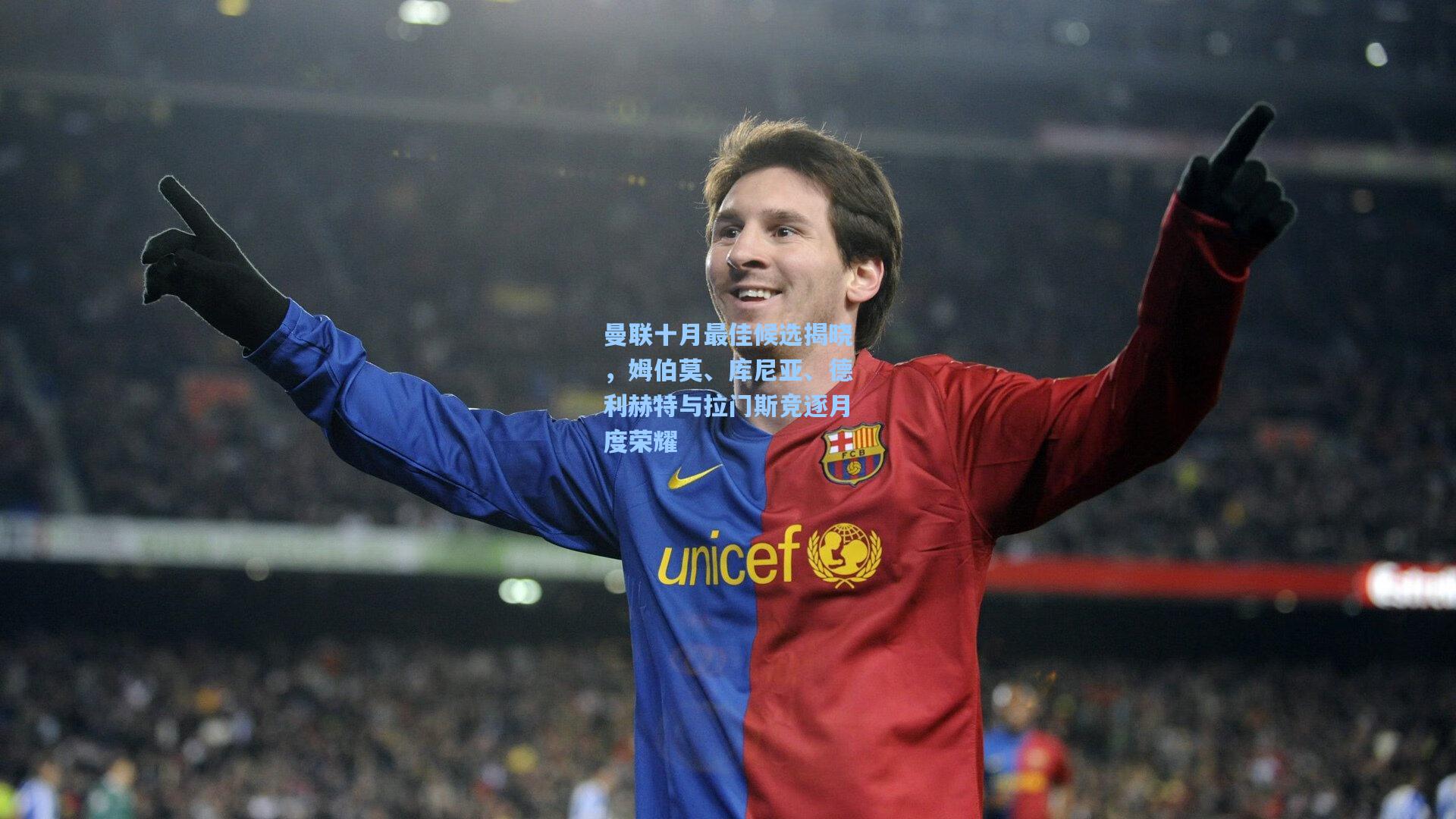 曼联十月最佳候选揭晓,姆伯莫、库尼亚、德利赫特与拉门斯竞逐月度荣耀