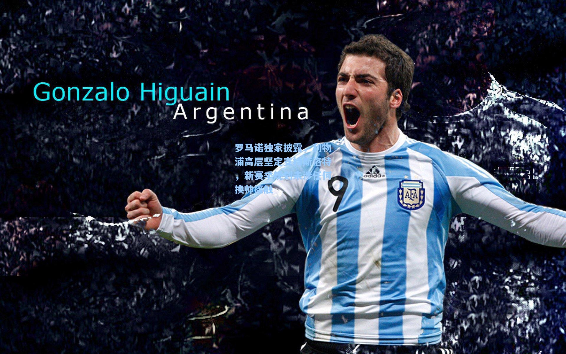 罗马诺独家披露，利物浦高层坚定支持斯洛特，新赛季规划未涉任何换帅接触