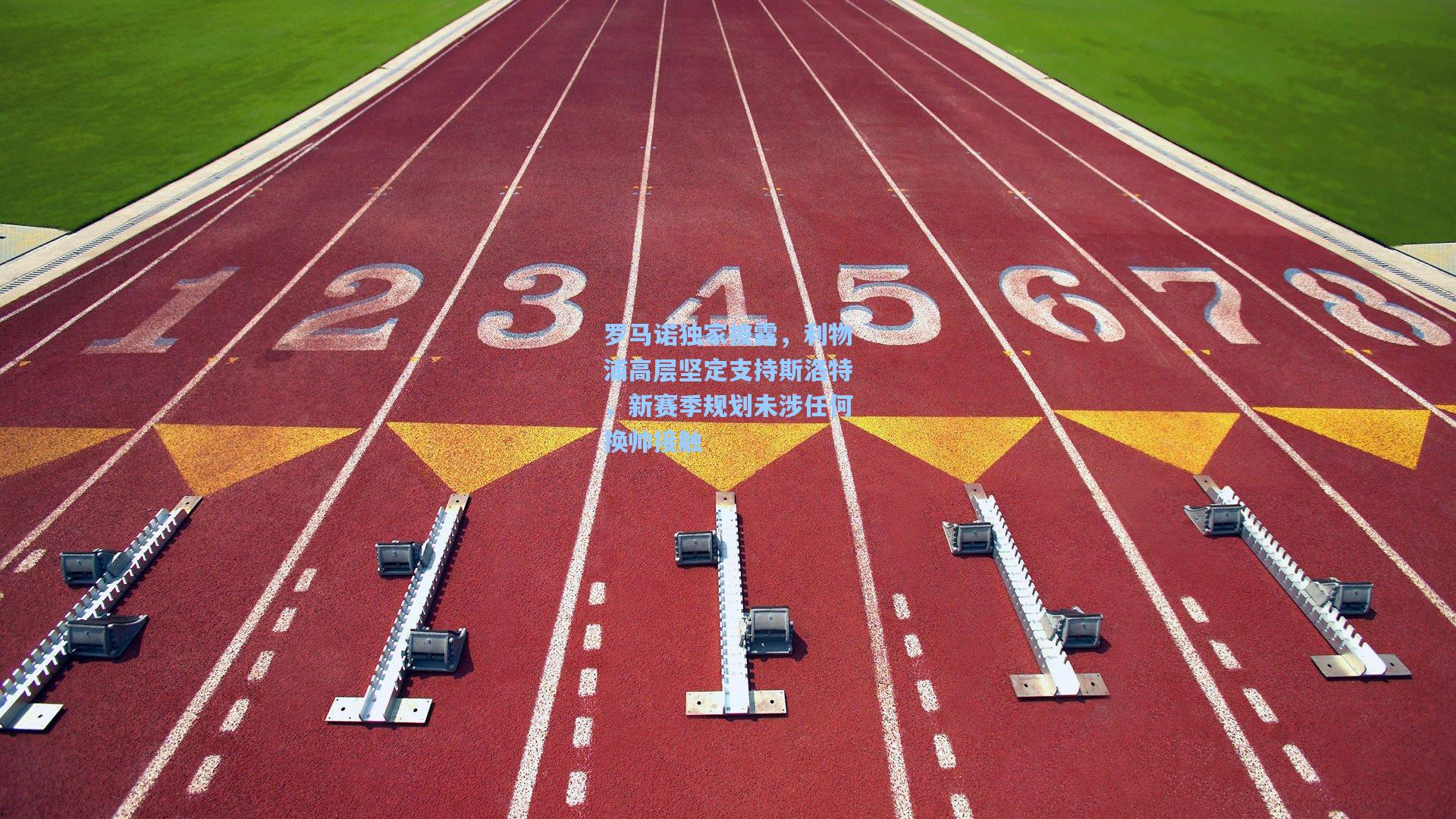 罗马诺独家披露，利物浦高层坚定支持斯洛特，新赛季规划未涉任何换帅接触