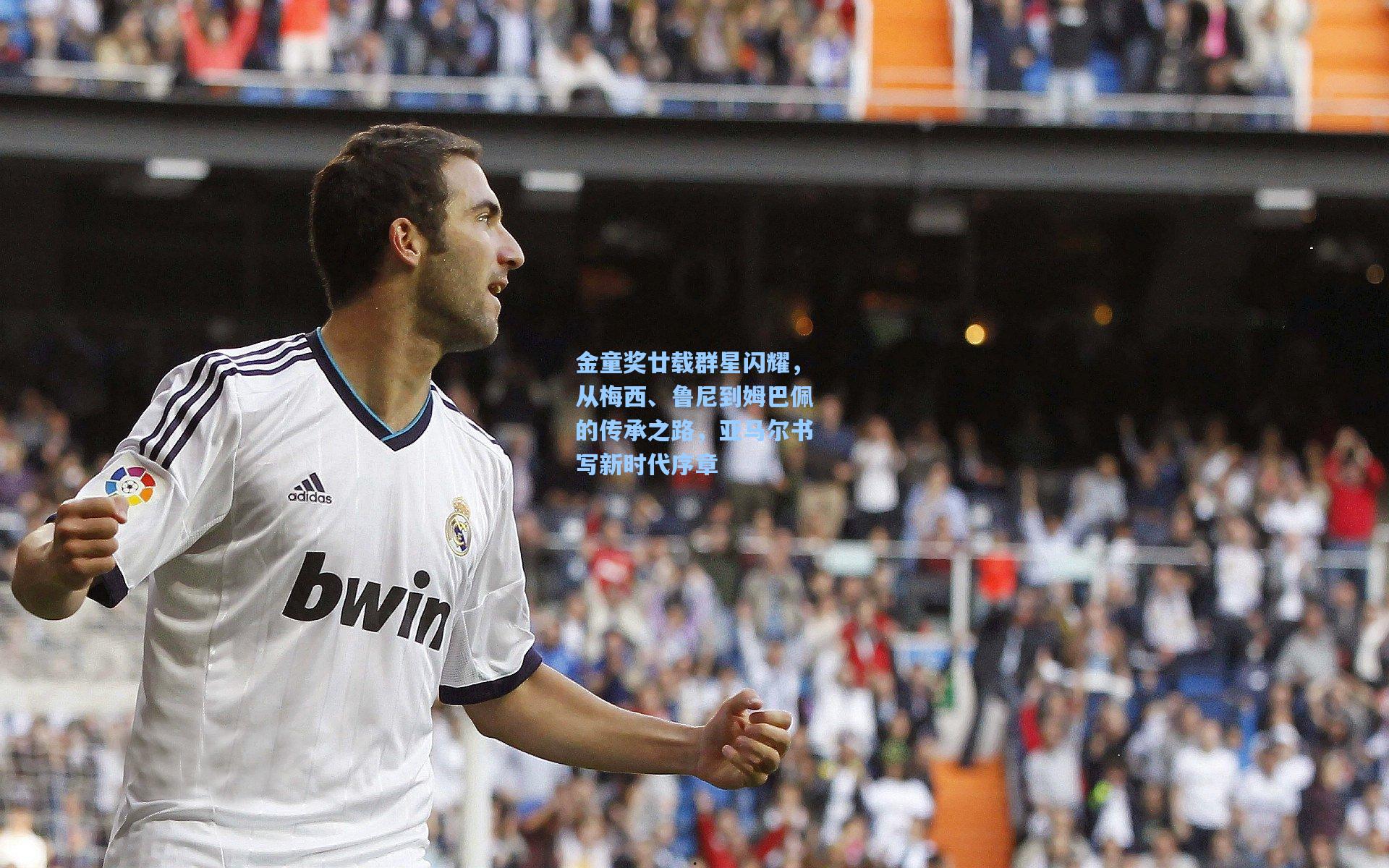 金童奖廿载群星闪耀，从梅西、鲁尼到姆巴佩的传承之路，亚马尔书写新时代序章