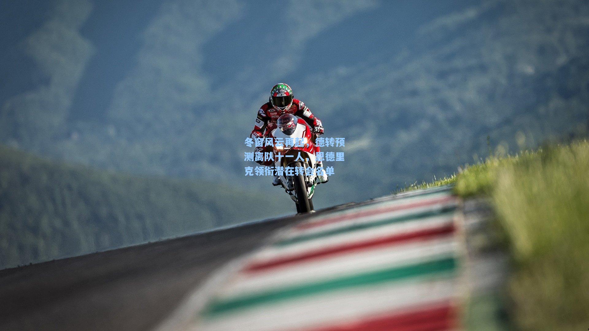 冬窗风云再起，德转预测离队十一人，恩德里克领衔潜在转会名单