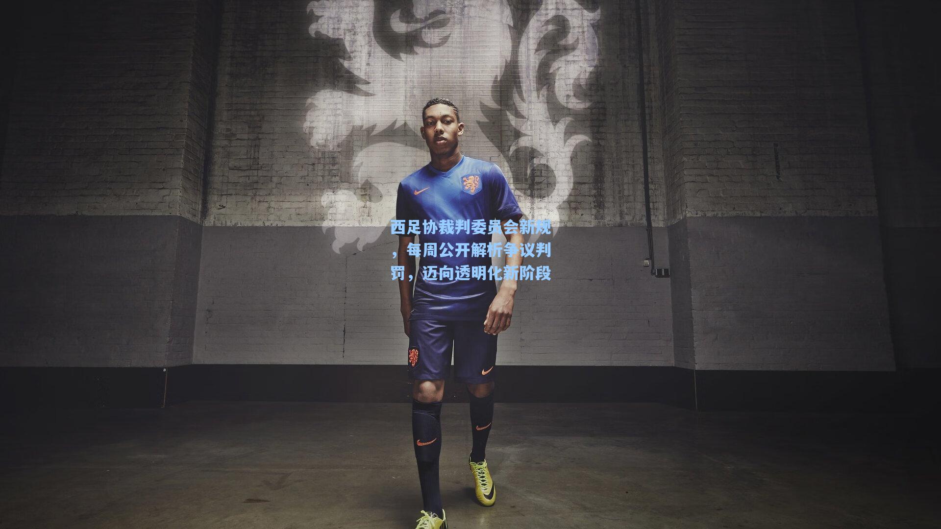 西足协裁判委员会新规，每周公开解析争议判罚，迈向透明化新阶段
