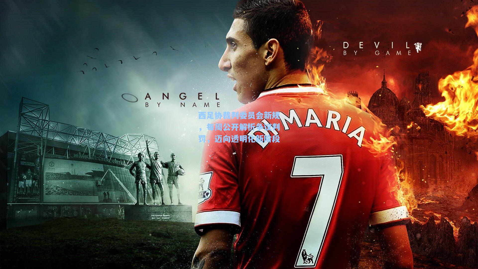 西足协裁判委员会新规，每周公开解析争议判罚，迈向透明化新阶段