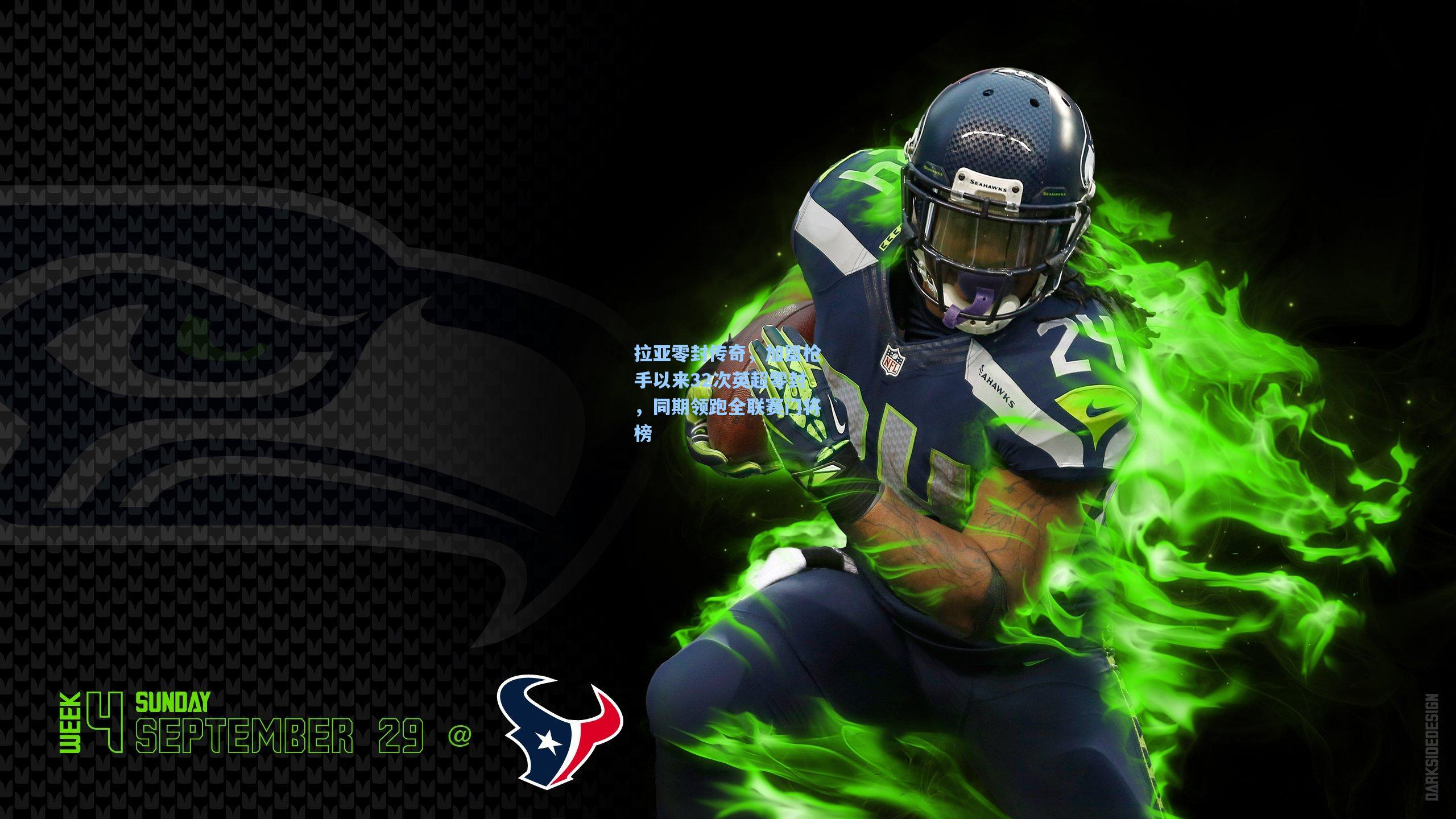 拉亚零封传奇，加盟枪手以来32次英超零封，同期领跑全联赛门将榜