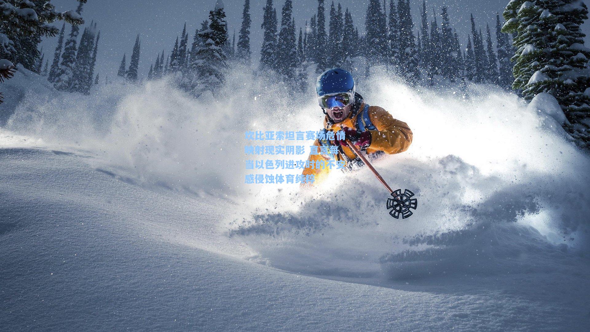 坎比亚索坦言赛场危情映射现实阴影 直言每当以色列进攻时的不安感侵蚀体育纯粹