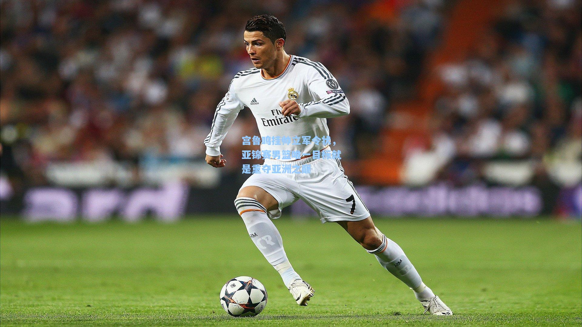 宫鲁鸣挂帅立军令状，亚锦赛男篮唯一目标就是重夺亚洲之巅