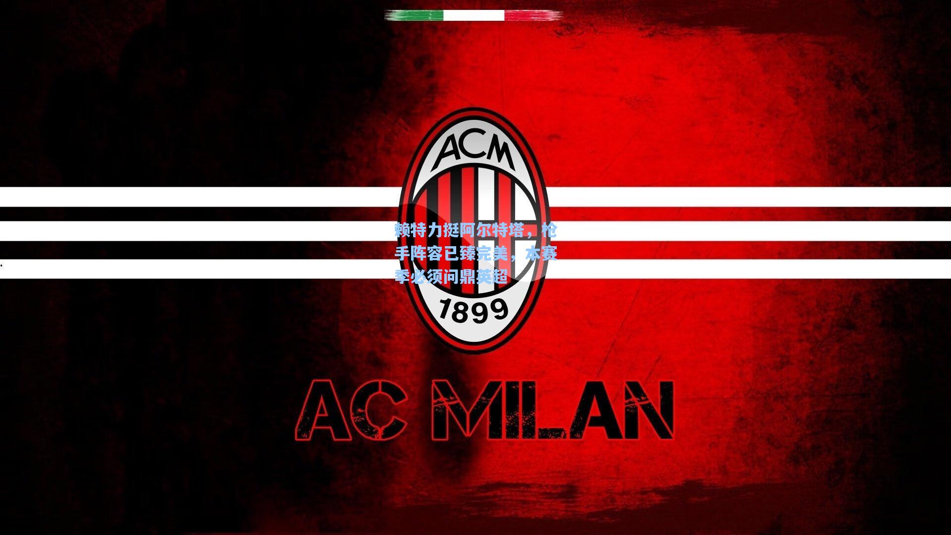 赖特力挺阿尔特塔,枪手阵容已臻完美,本赛季必须问鼎英超