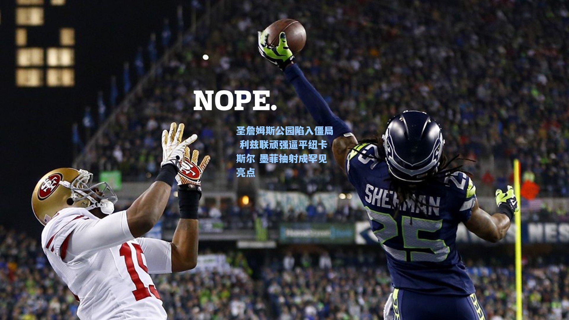 圣詹姆斯公园陷入僵局 利兹联顽强逼平纽卡斯尔 墨菲抽射成罕见亮点