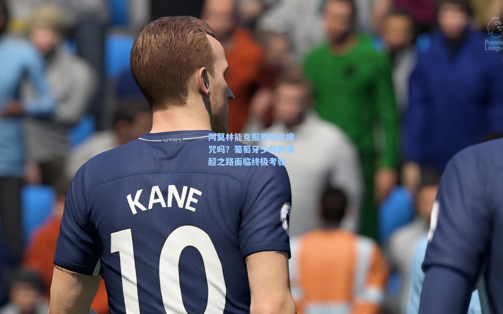阿莫林能克服里斯本魔咒吗？葡萄牙少帅的英超之路面临终极考验