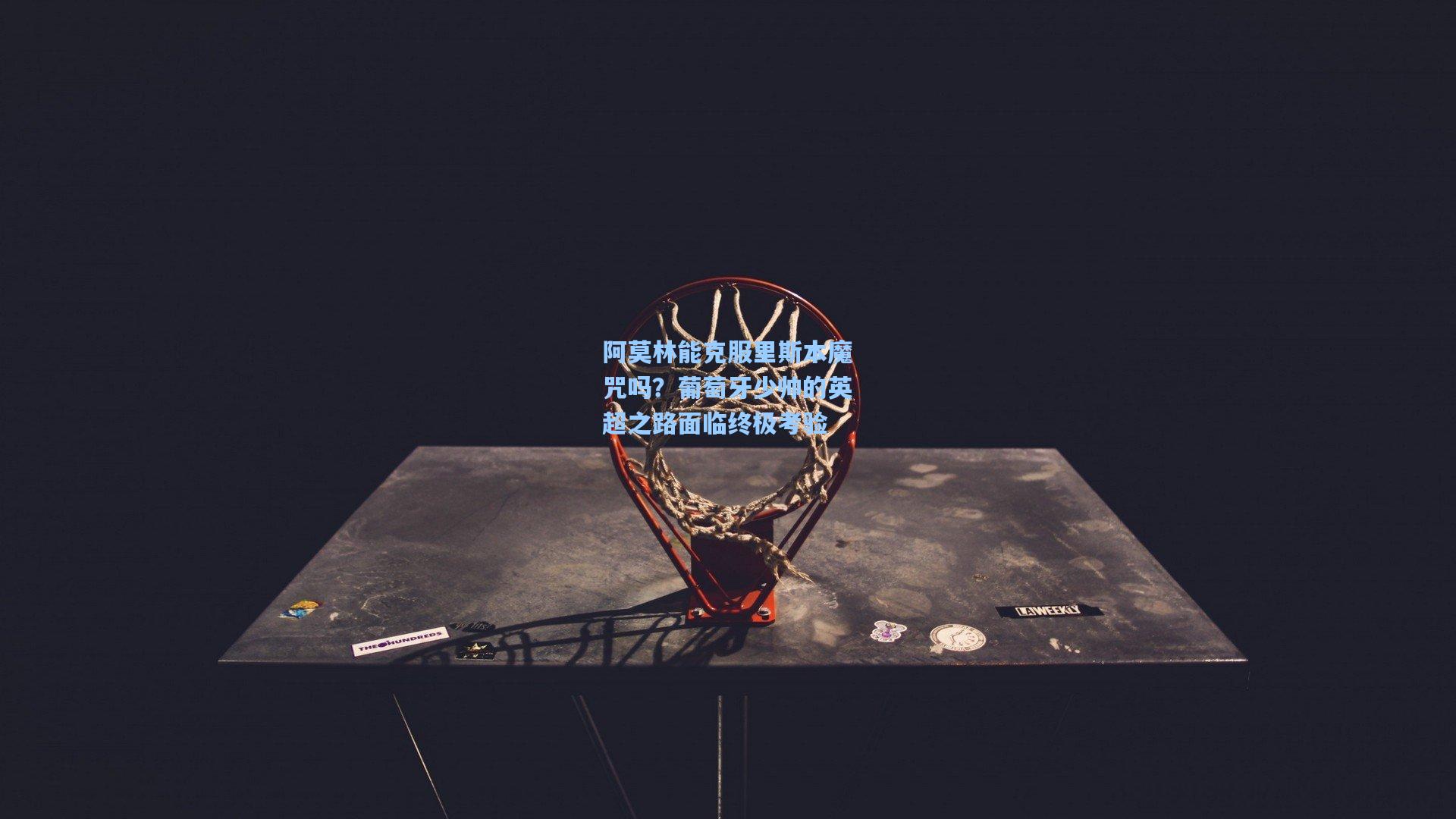 阿莫林能克服里斯本魔咒吗？葡萄牙少帅的英超之路面临终极考验