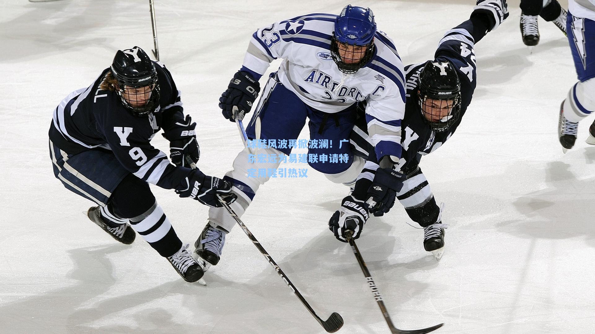 球鞋风波再掀波澜！广东宏远为易建联申请特定用鞋引热议
