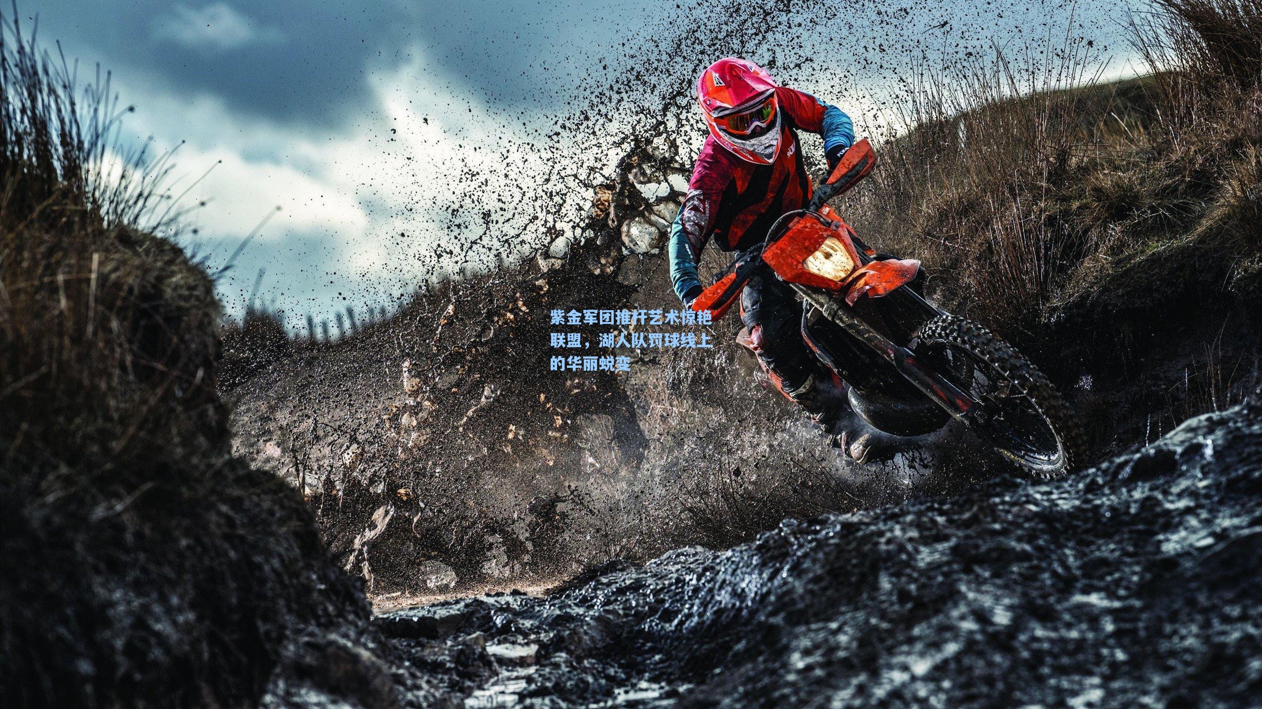 紫金军团推杆艺术惊艳联盟，湖人队罚球线上的华丽蜕变