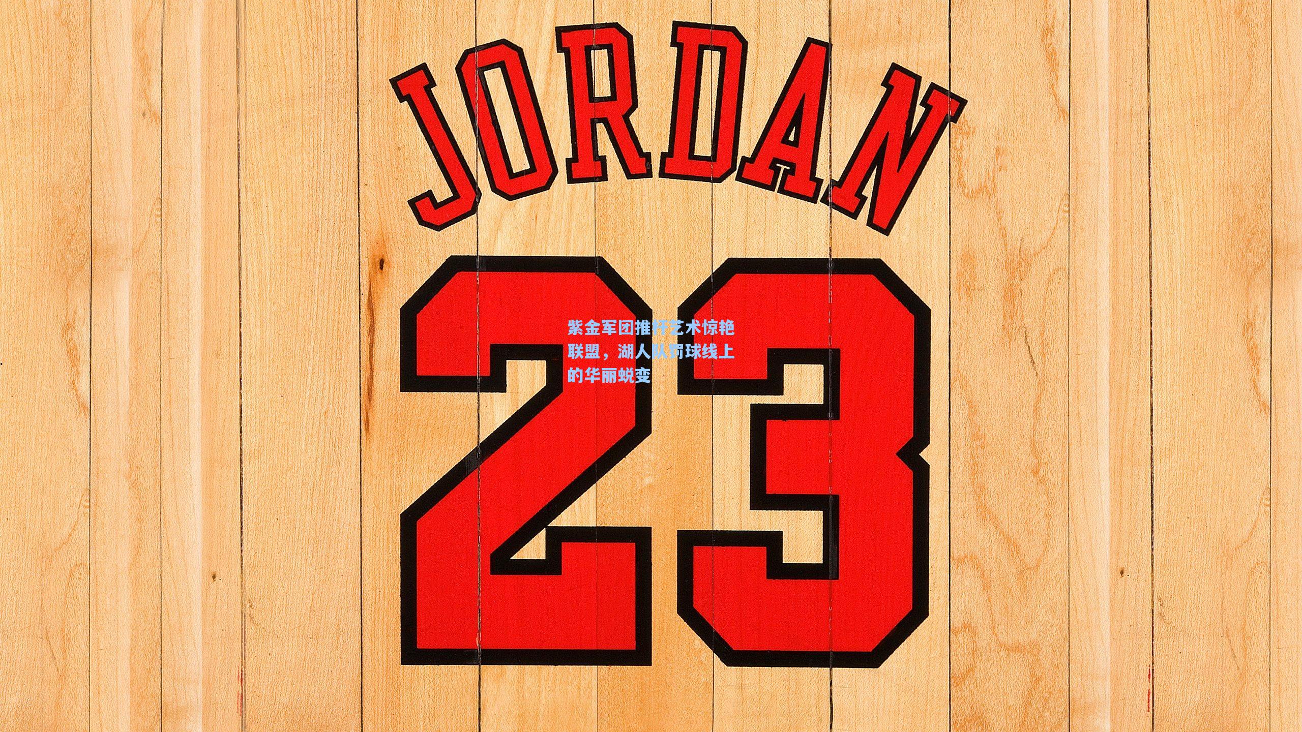 紫金军团推杆艺术惊艳联盟，湖人队罚球线上的华丽蜕变