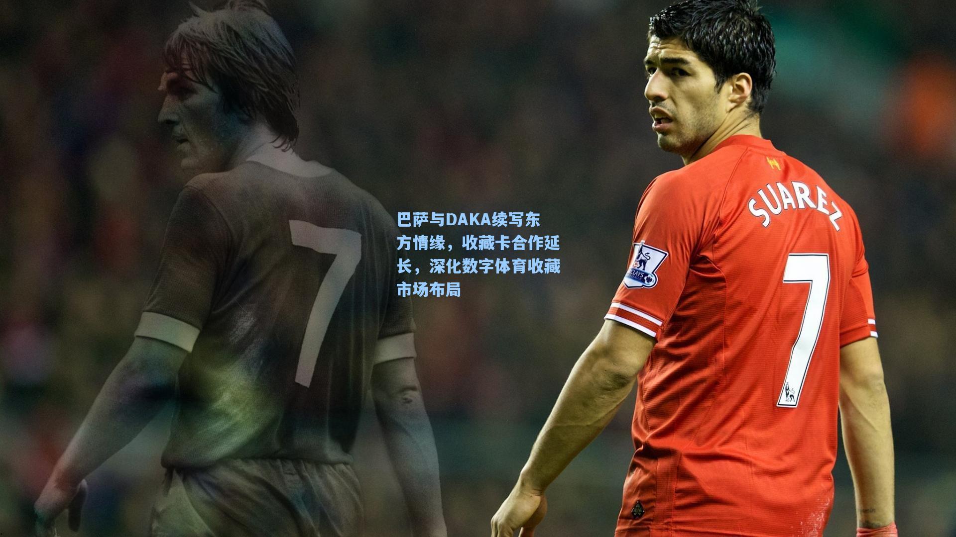 巴萨与DAKA续写东方情缘，收藏卡合作延长，深化数字体育收藏市场布局