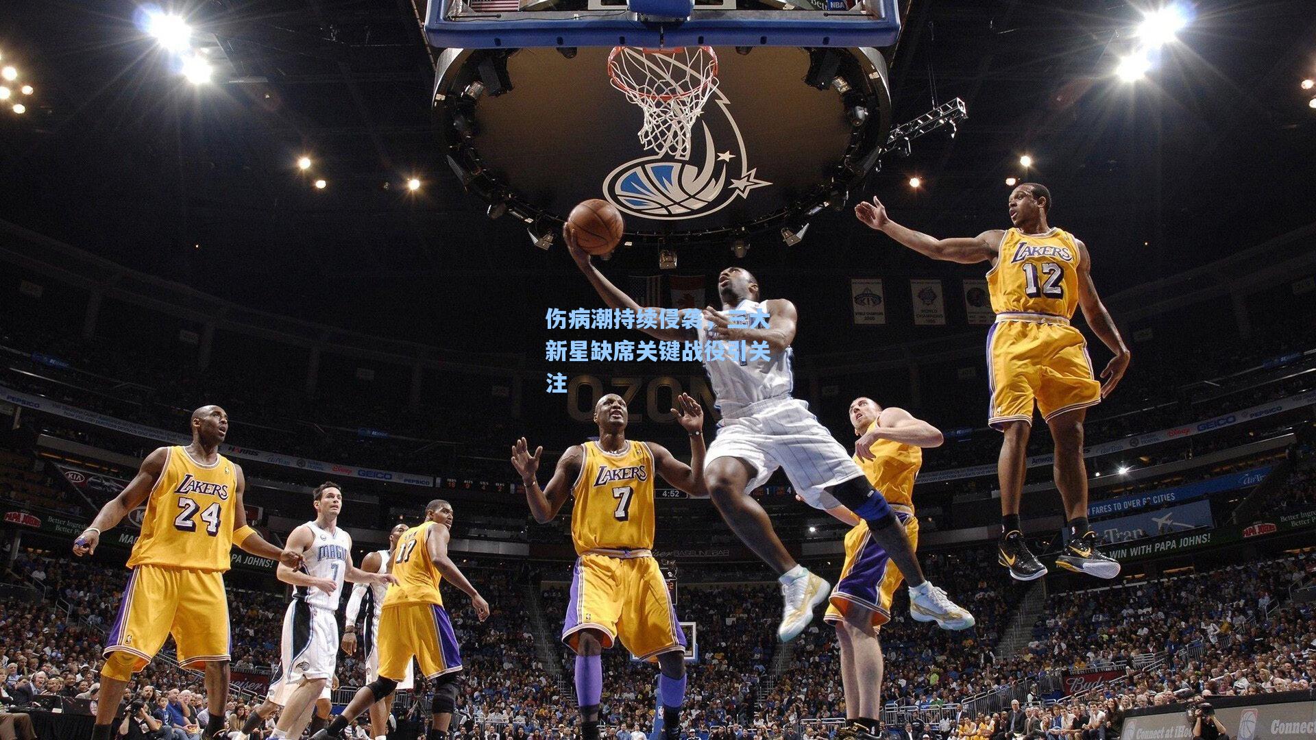 伤病潮持续侵袭，三大新星缺席关键战役引关注