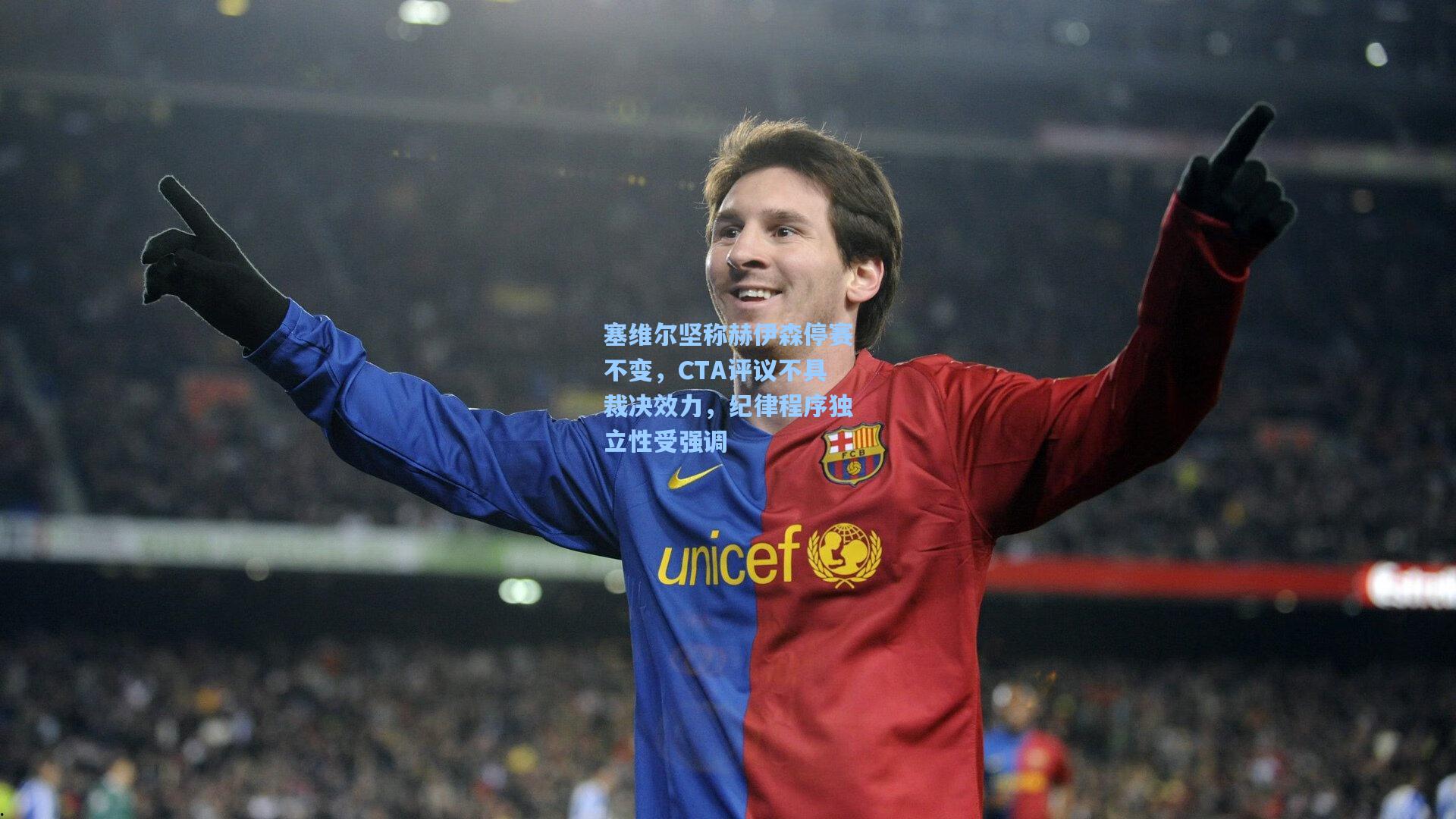 塞维尔坚称赫伊森停赛不变，CTA评议不具裁决效力，纪律程序独立性受强调