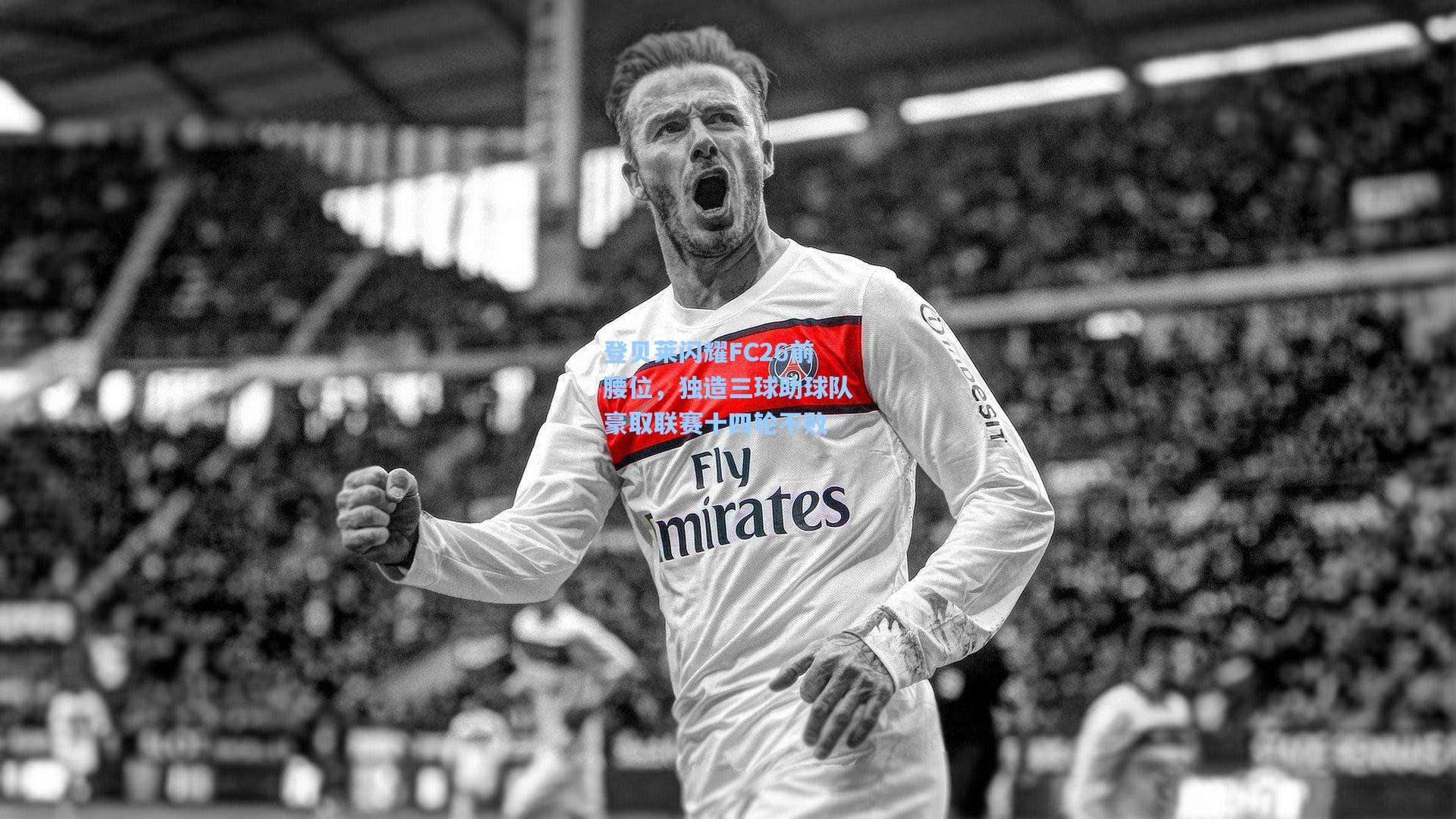 登贝莱闪耀FC26前腰位，独造三球助球队豪取联赛十四轮不败