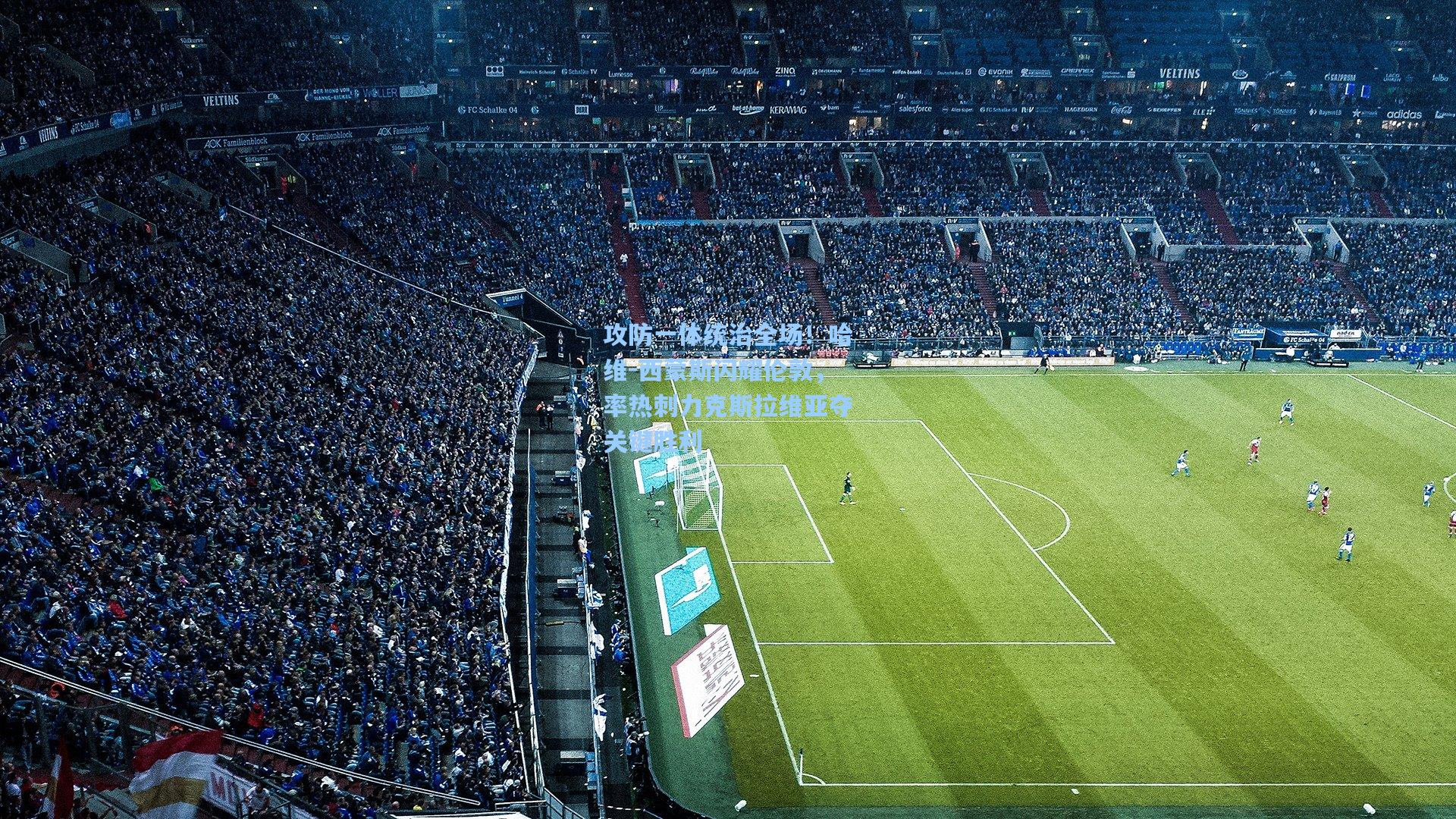 攻防一体统治全场！哈维-西蒙斯闪耀伦敦，率热刺力克斯拉维亚夺关键胜利