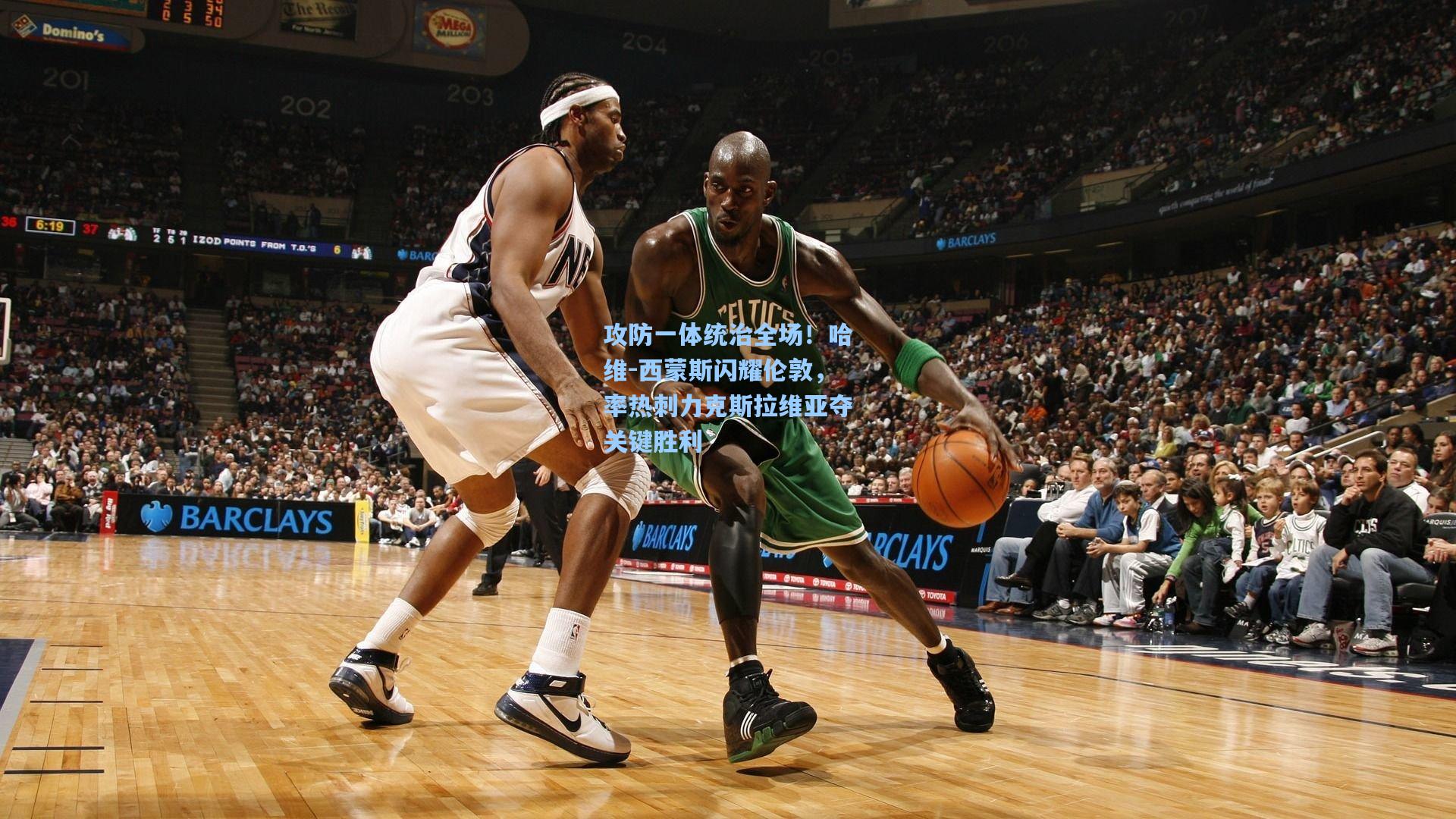 攻防一体统治全场！哈维-西蒙斯闪耀伦敦，率热刺力克斯拉维亚夺关键胜利