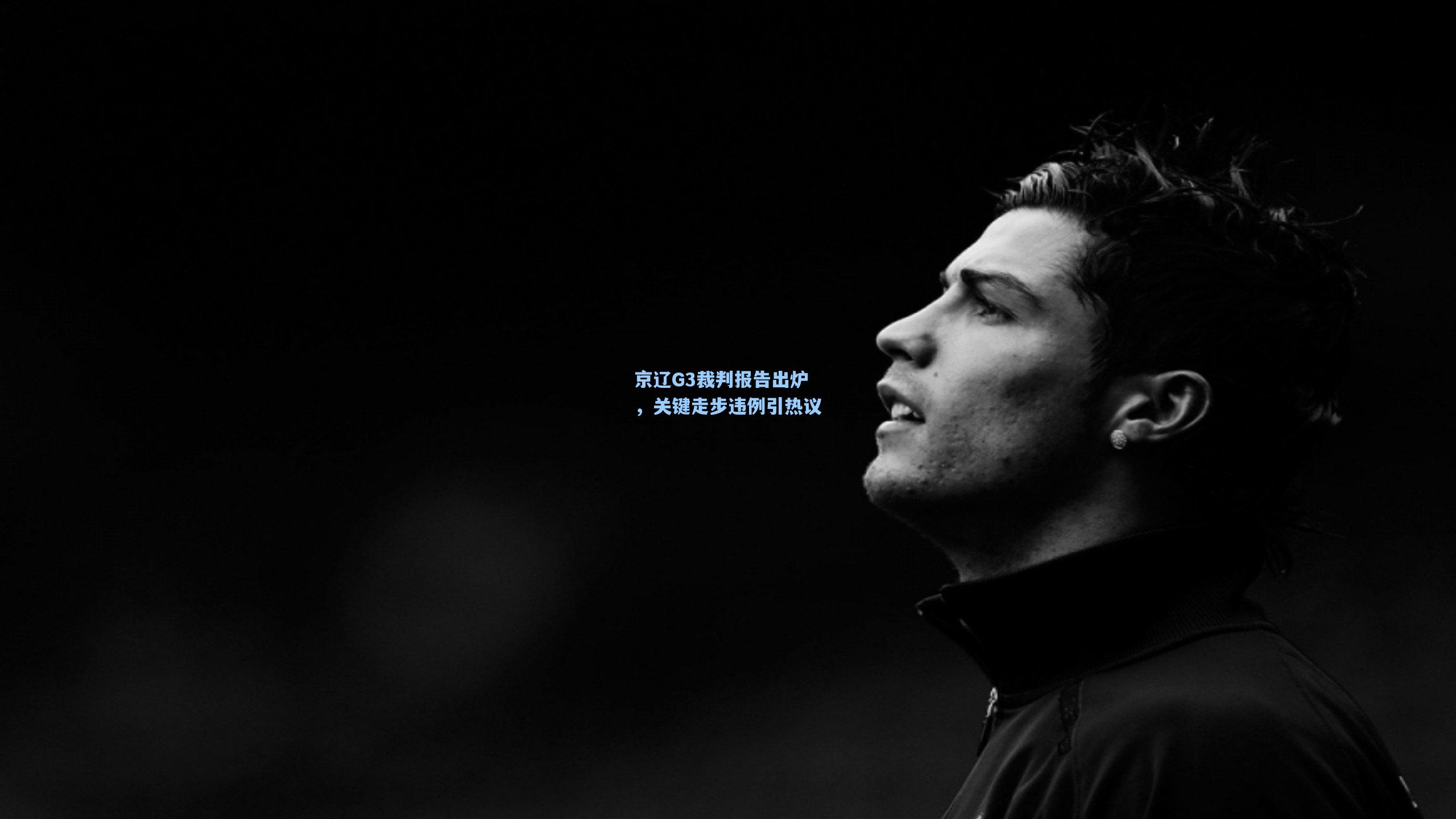 京辽G3裁判报告出炉，关键走步违例引热议