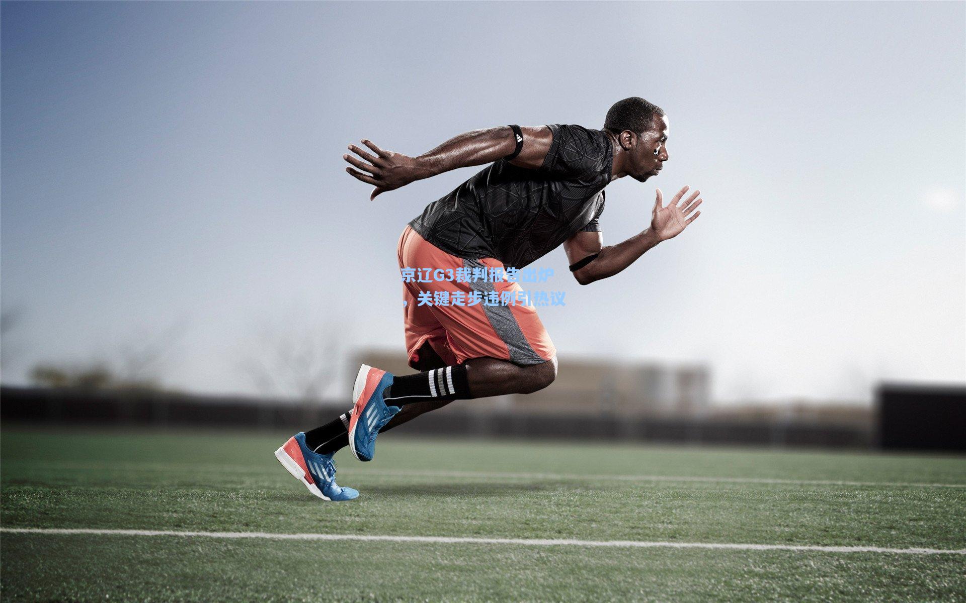 京辽G3裁判报告出炉，关键走步违例引热议