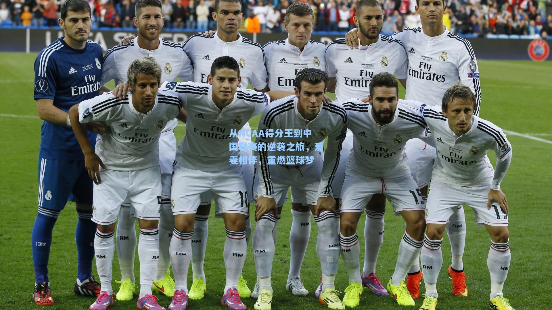 从NCAA得分王到中国联赛的逆袭之旅，爱妻相伴，重燃篮球梦